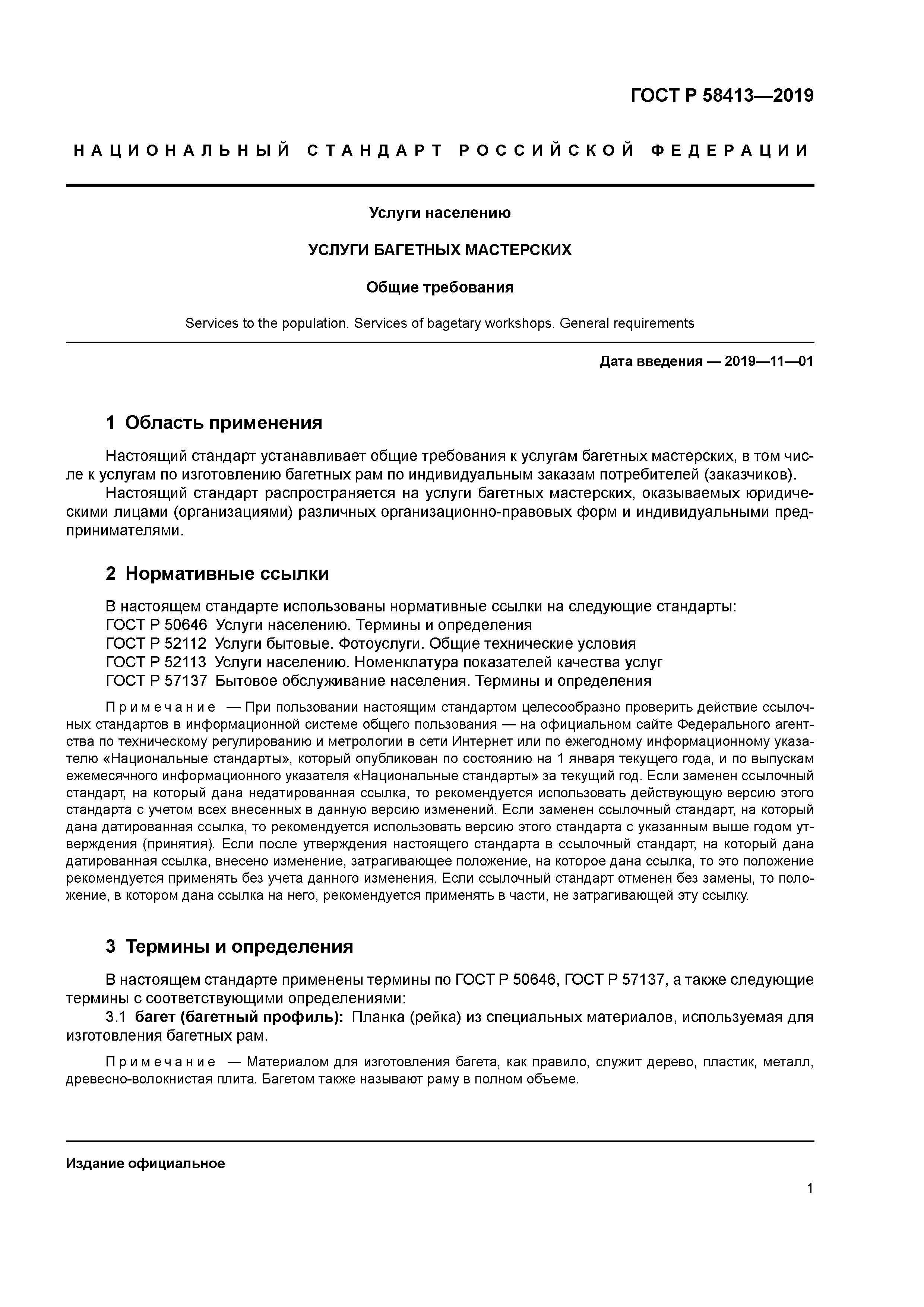 ГОСТ Р 58413-2019