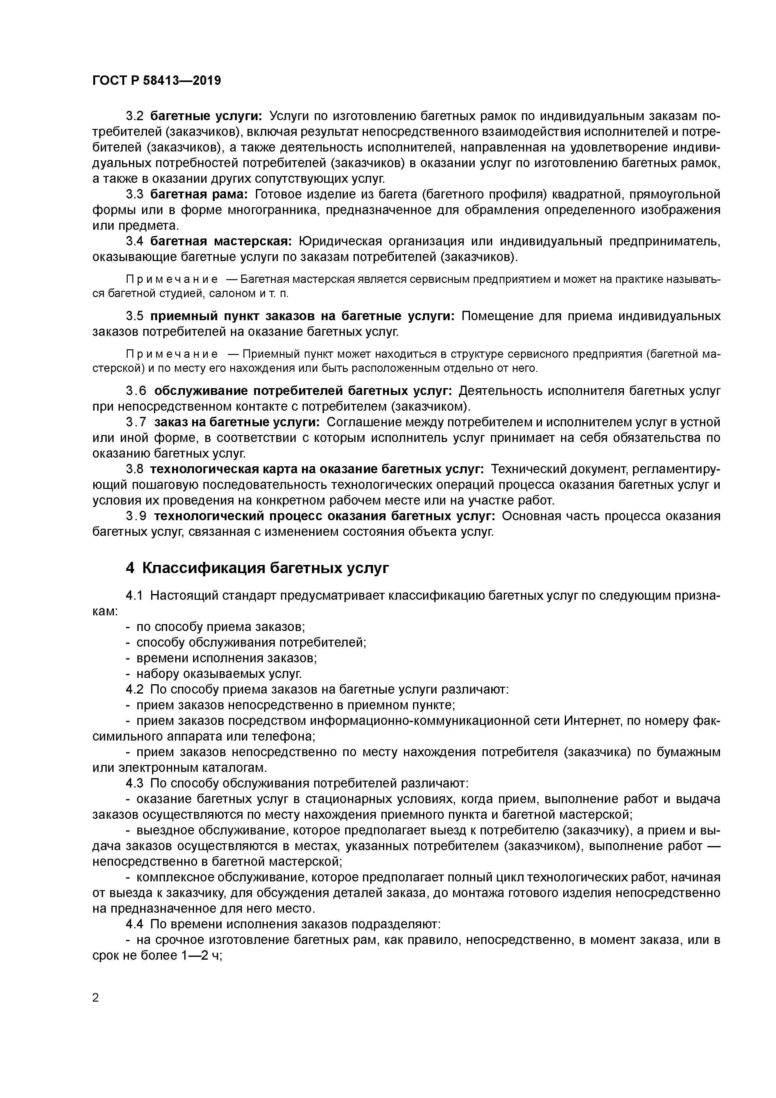 ГОСТ Р 58413-2019