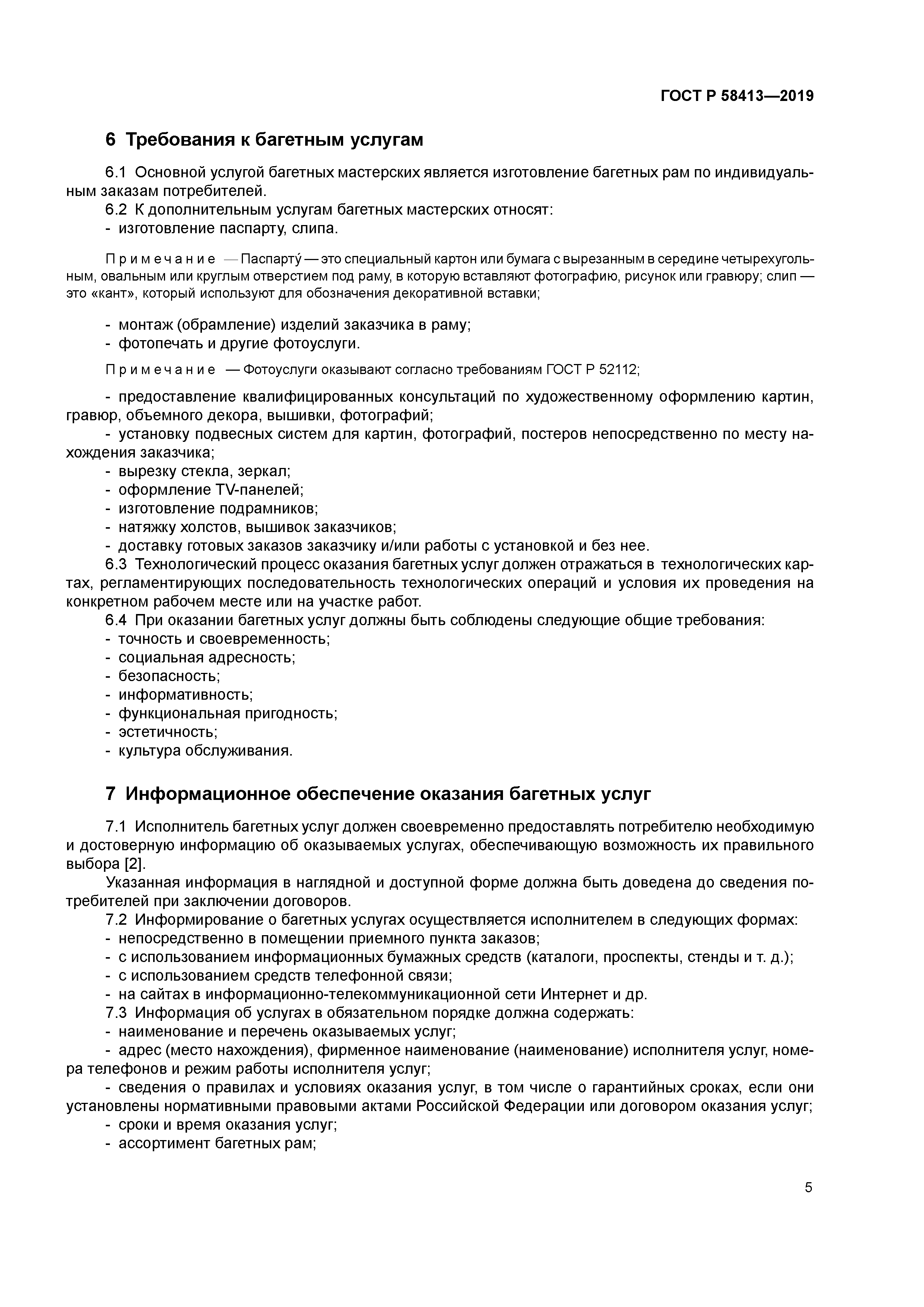 ГОСТ Р 58413-2019