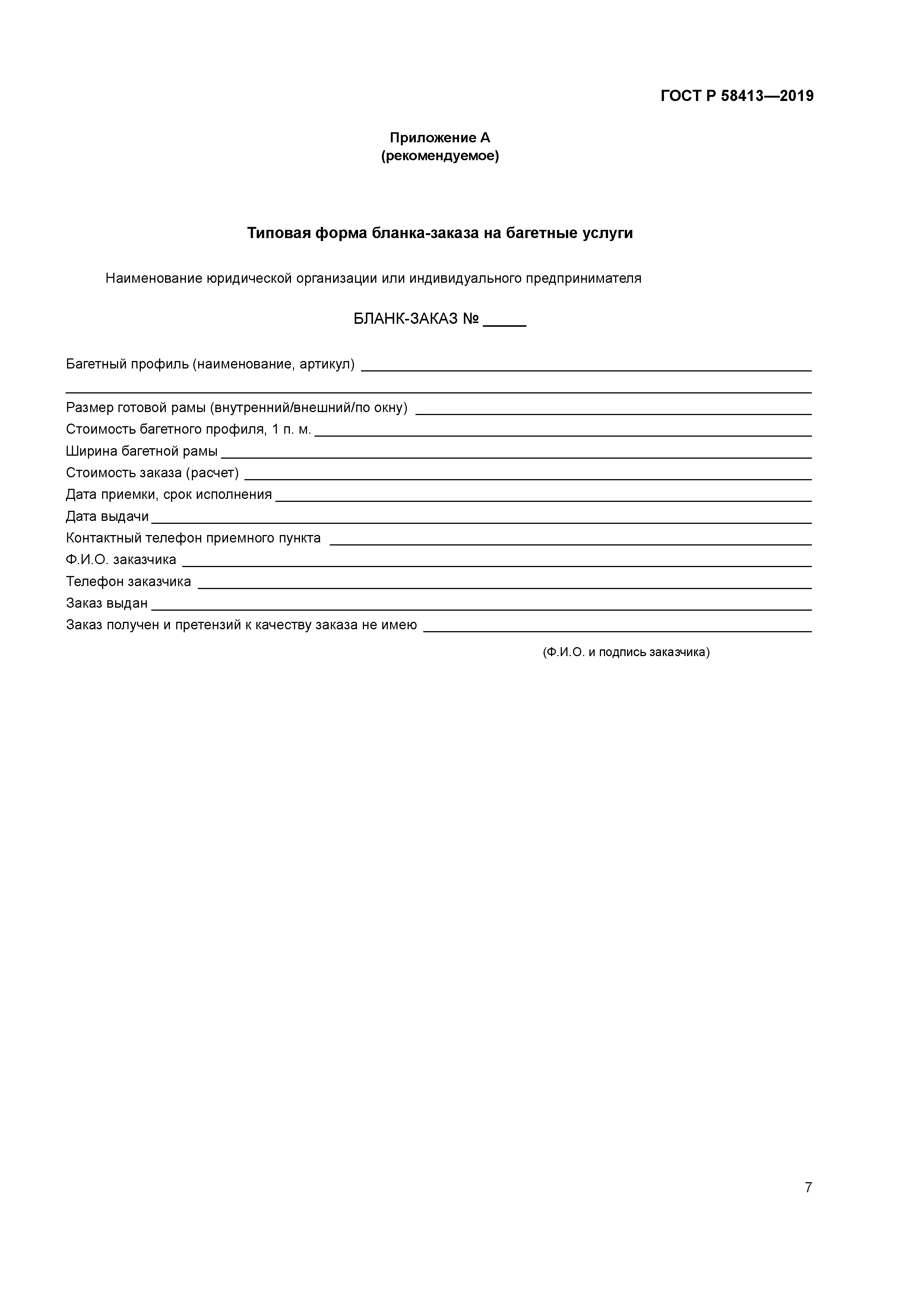 ГОСТ Р 58413-2019