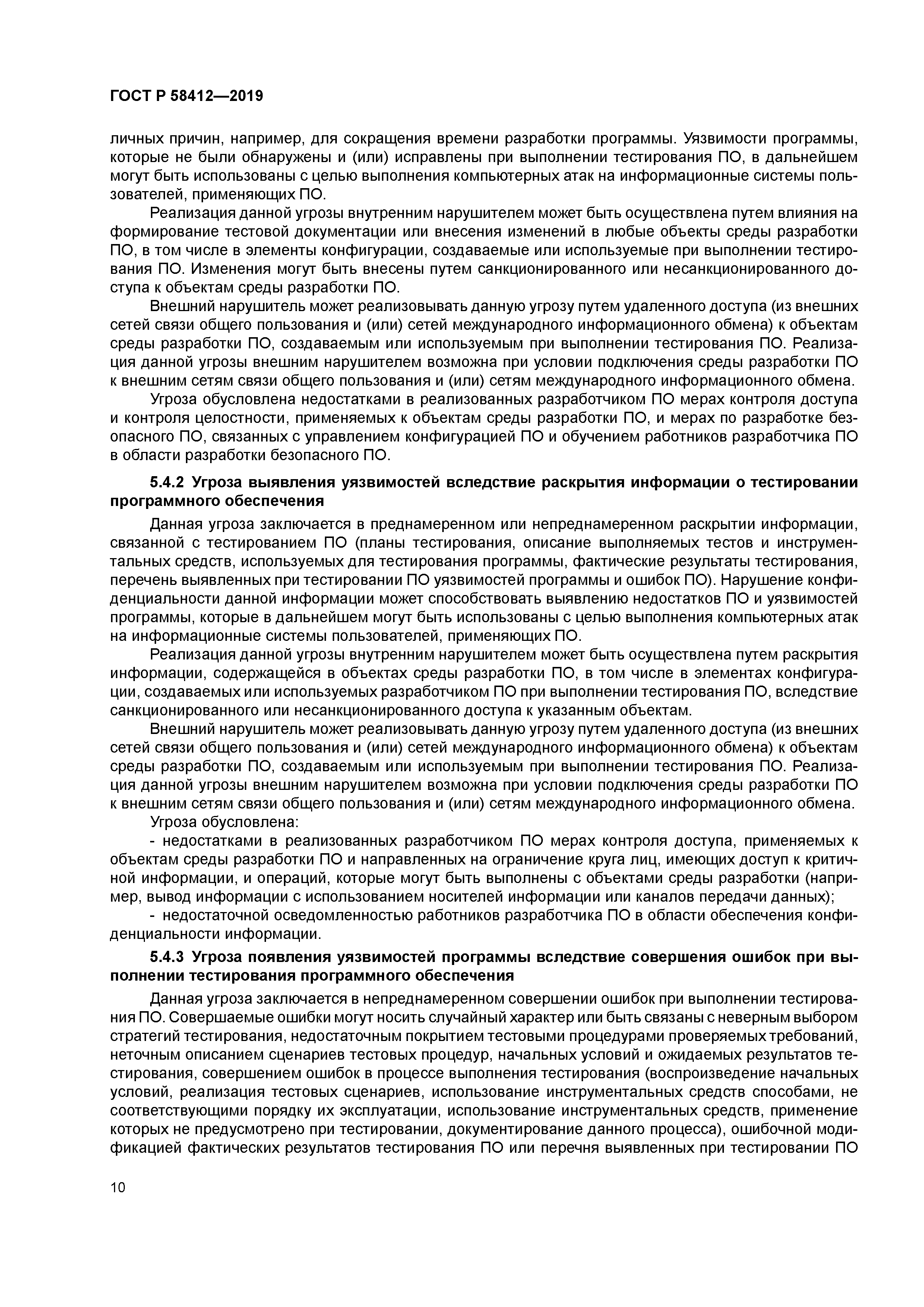 ГОСТ Р 58412-2019