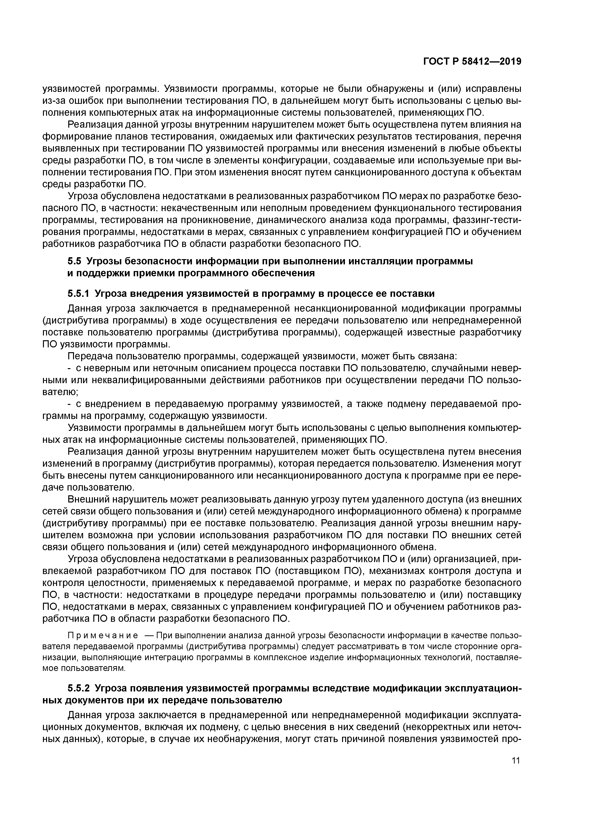 ГОСТ Р 58412-2019