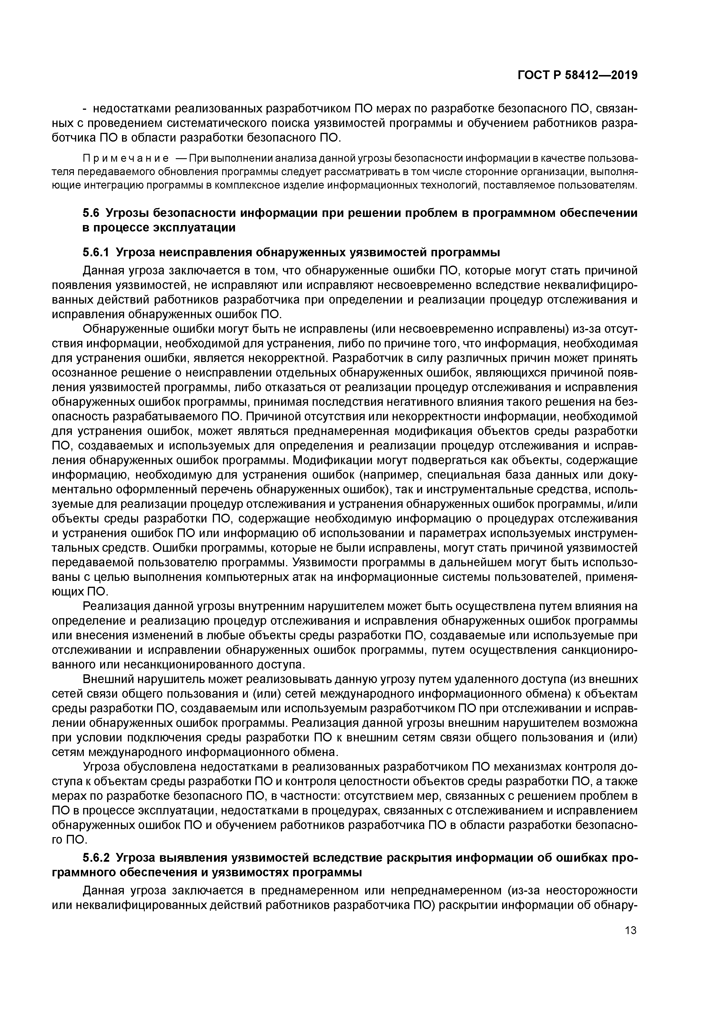 ГОСТ Р 58412-2019