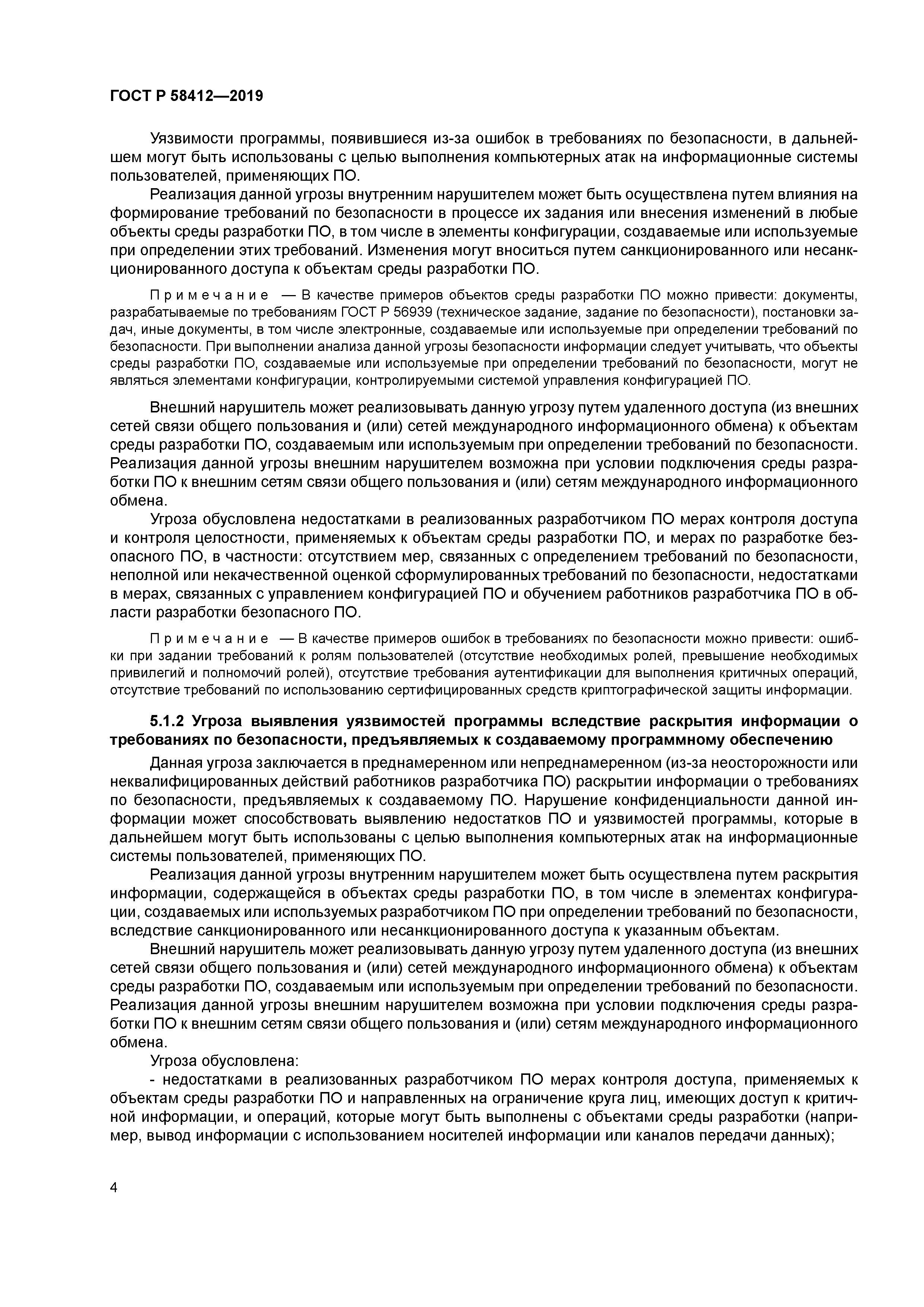 ГОСТ Р 58412-2019