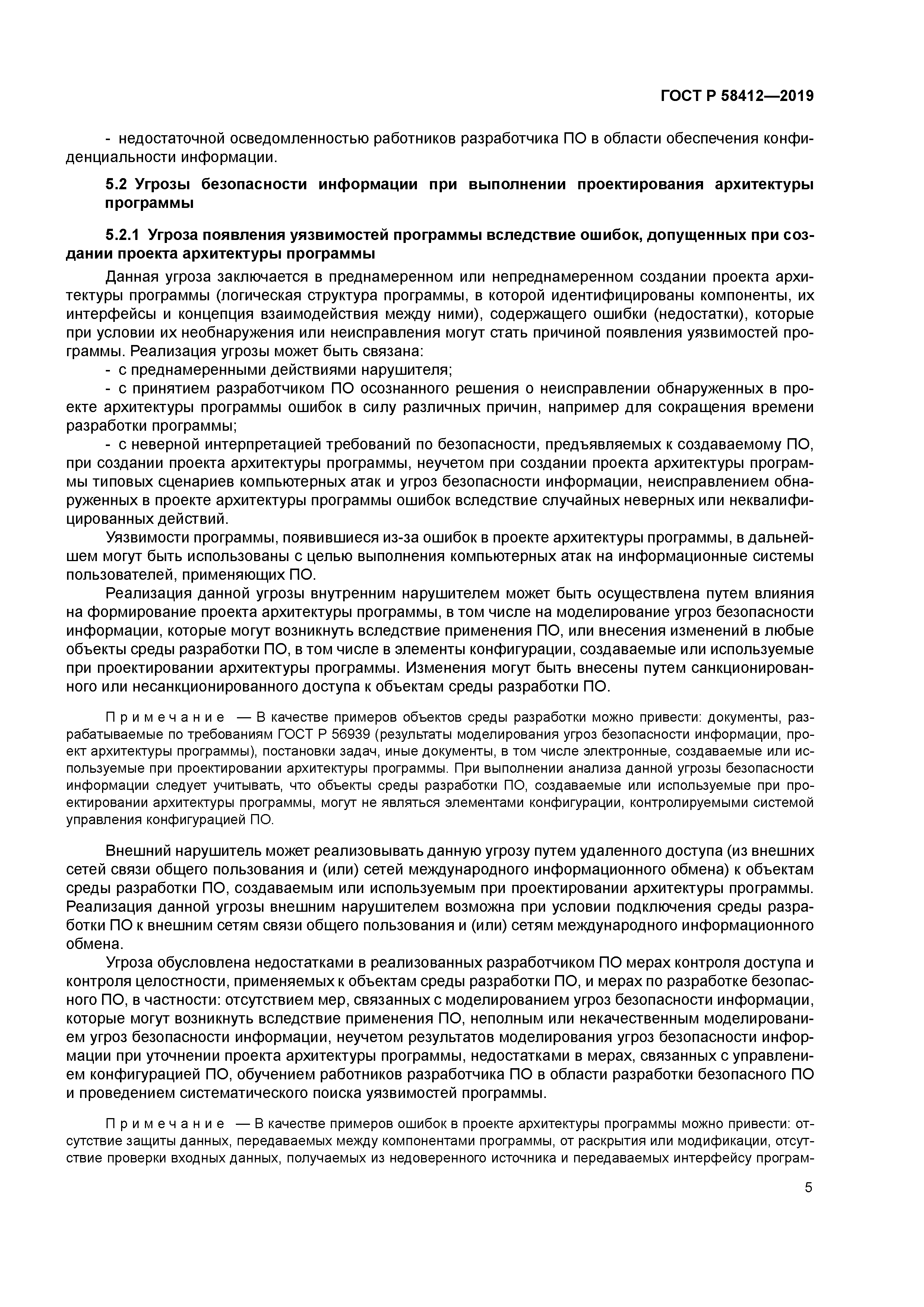 ГОСТ Р 58412-2019