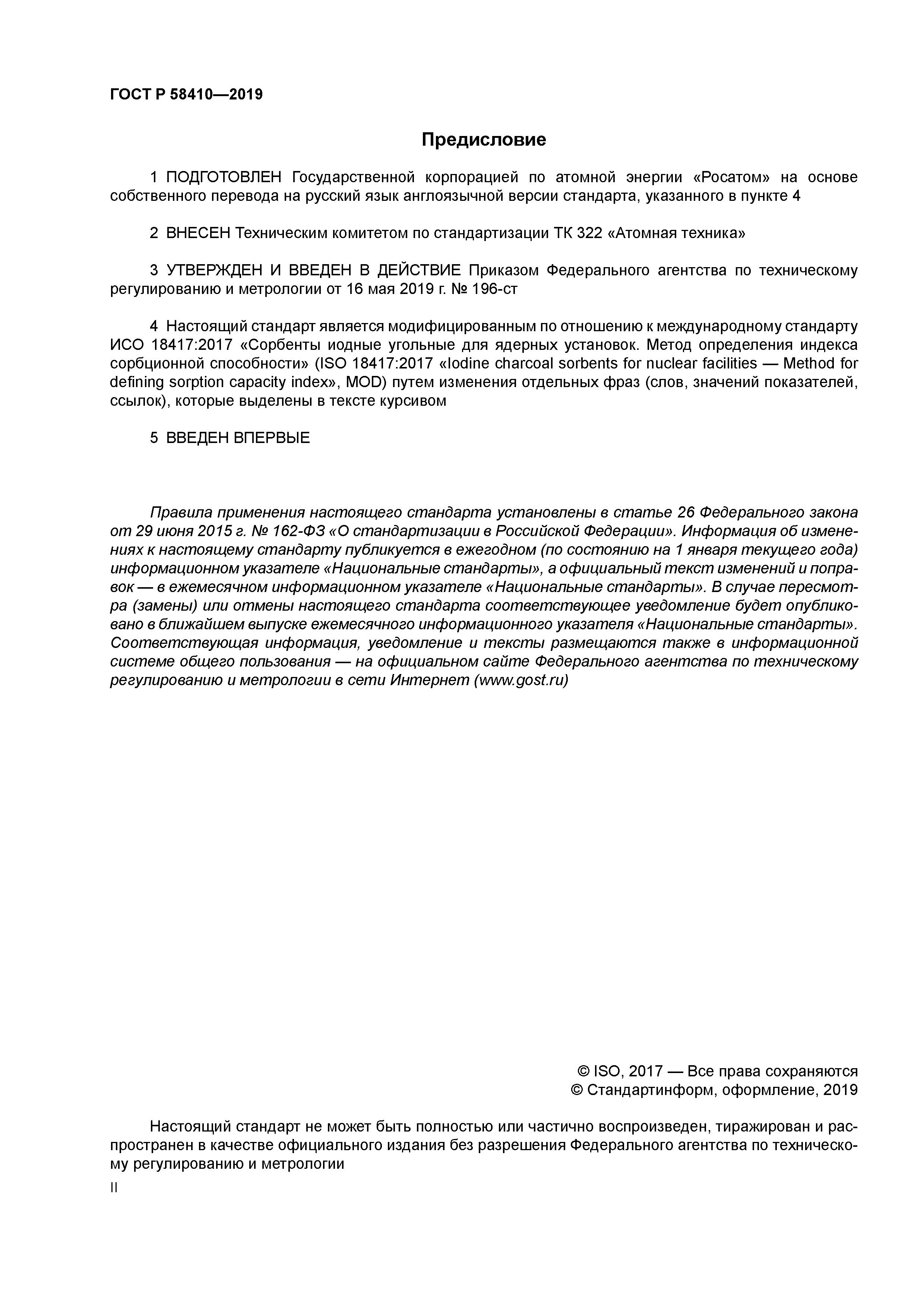 ГОСТ Р 58410-2019