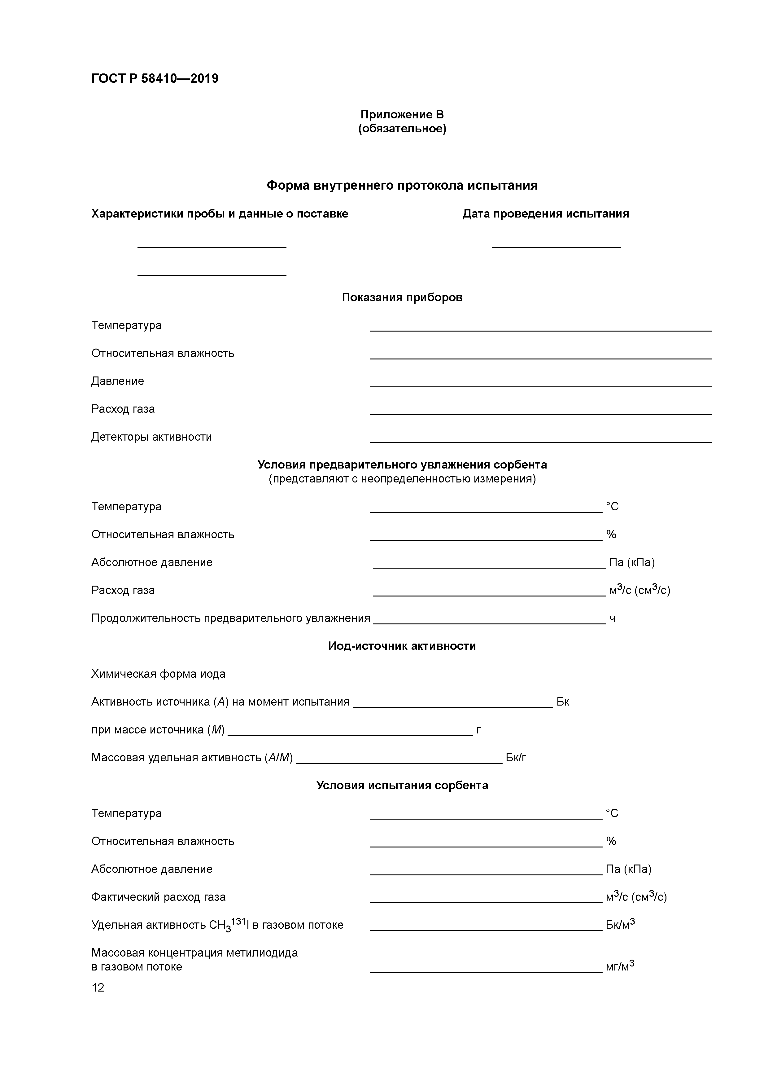 ГОСТ Р 58410-2019