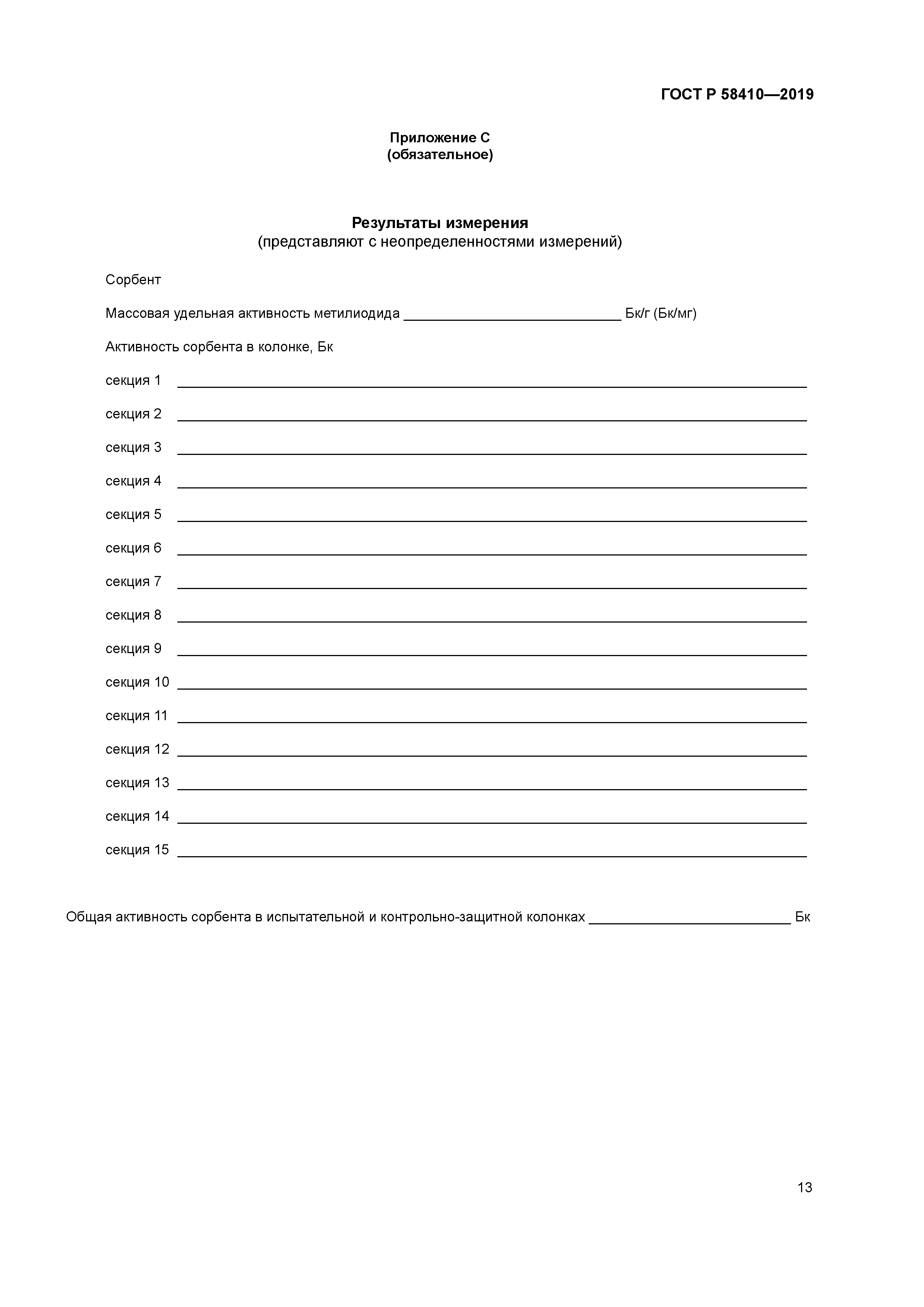 ГОСТ Р 58410-2019