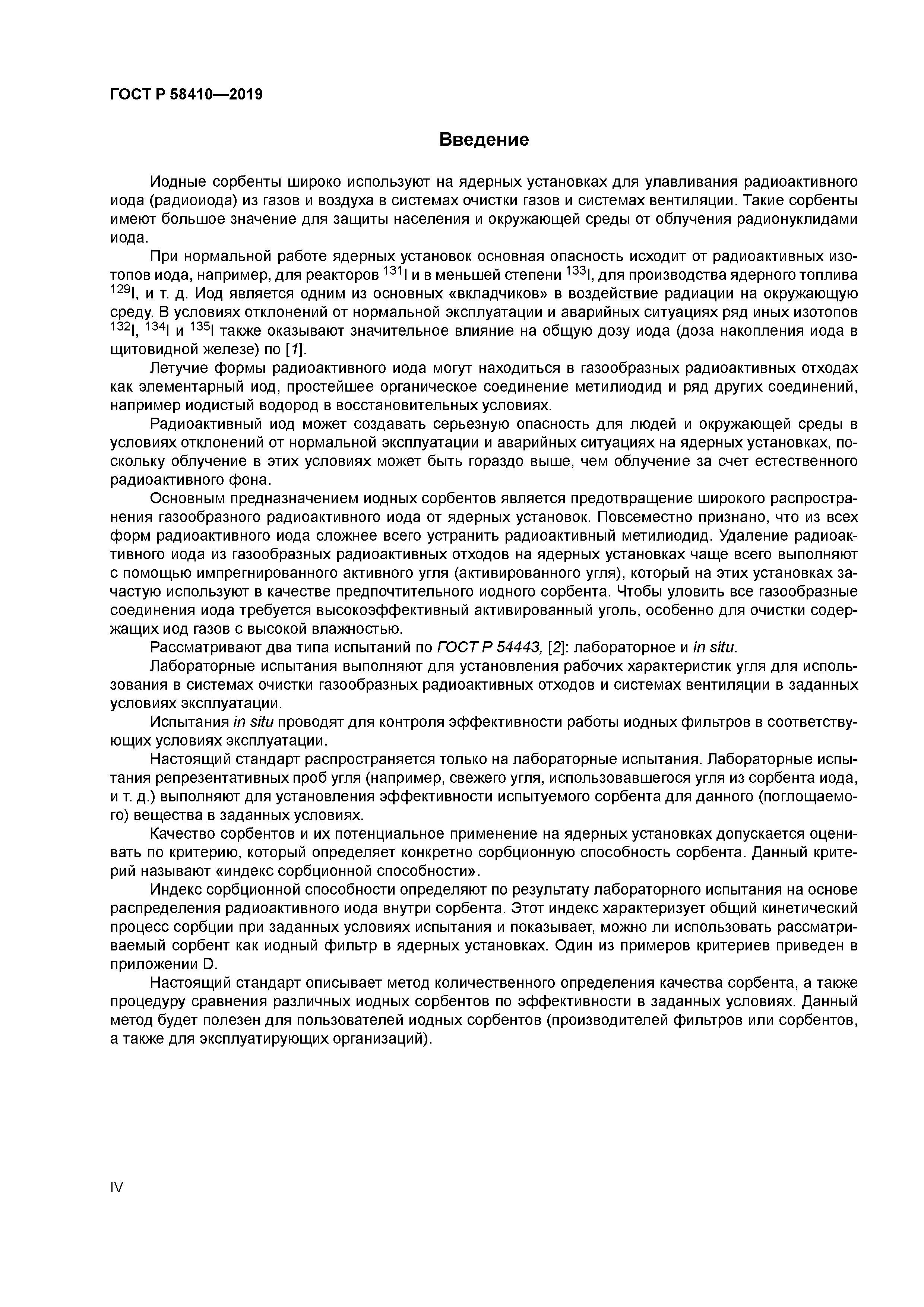 ГОСТ Р 58410-2019