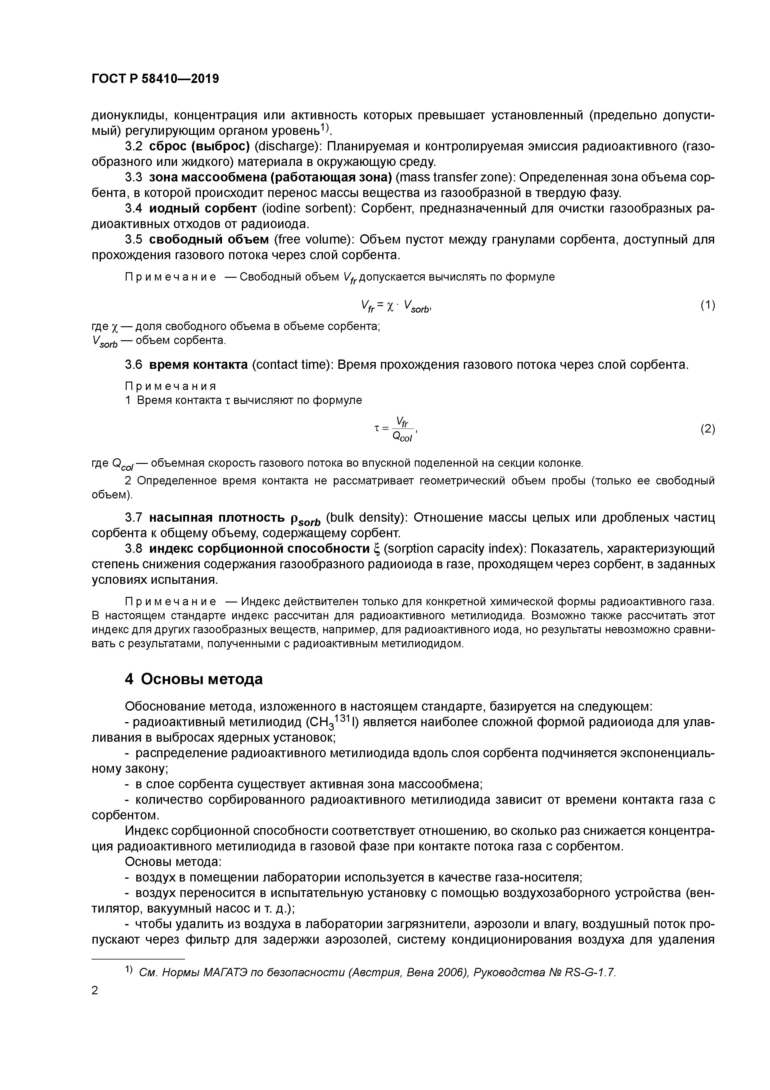 ГОСТ Р 58410-2019