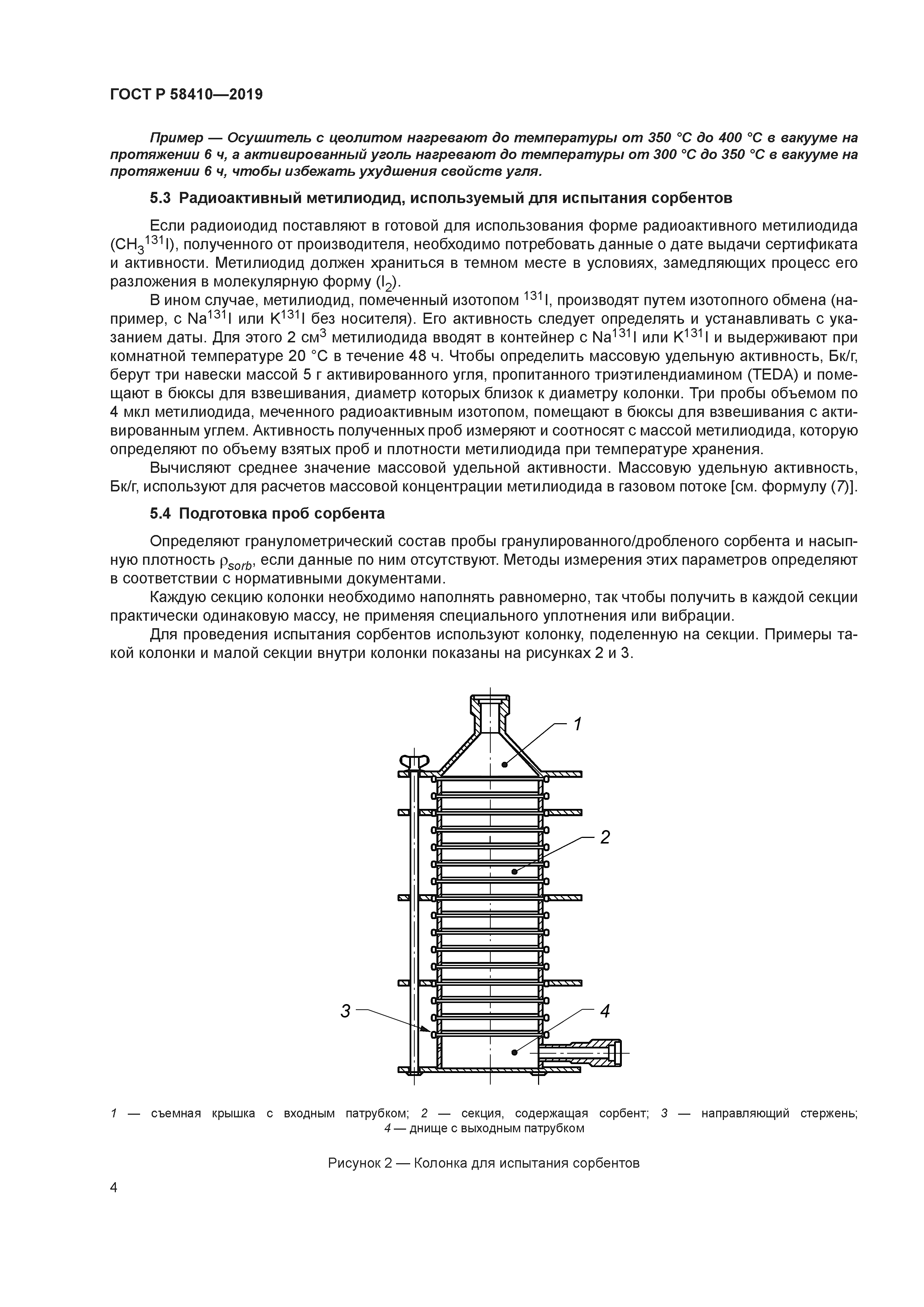 ГОСТ Р 58410-2019