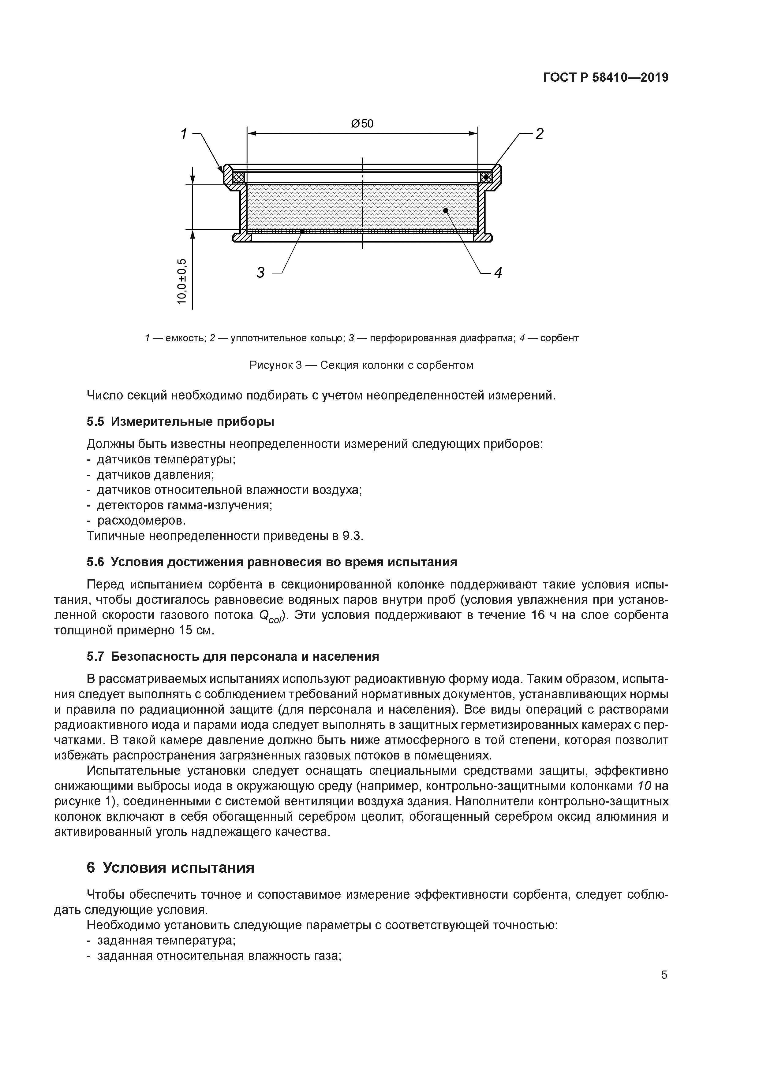 ГОСТ Р 58410-2019