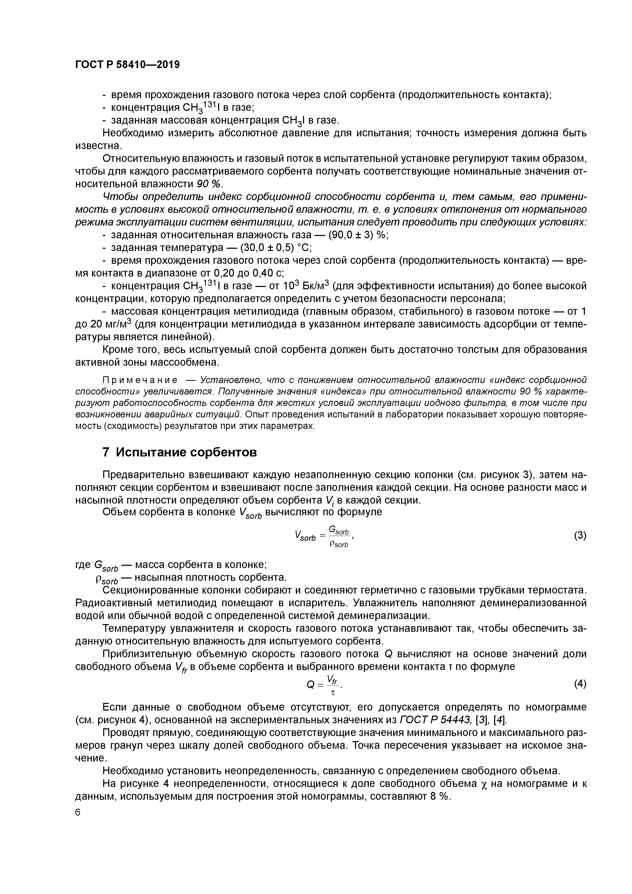 ГОСТ Р 58410-2019