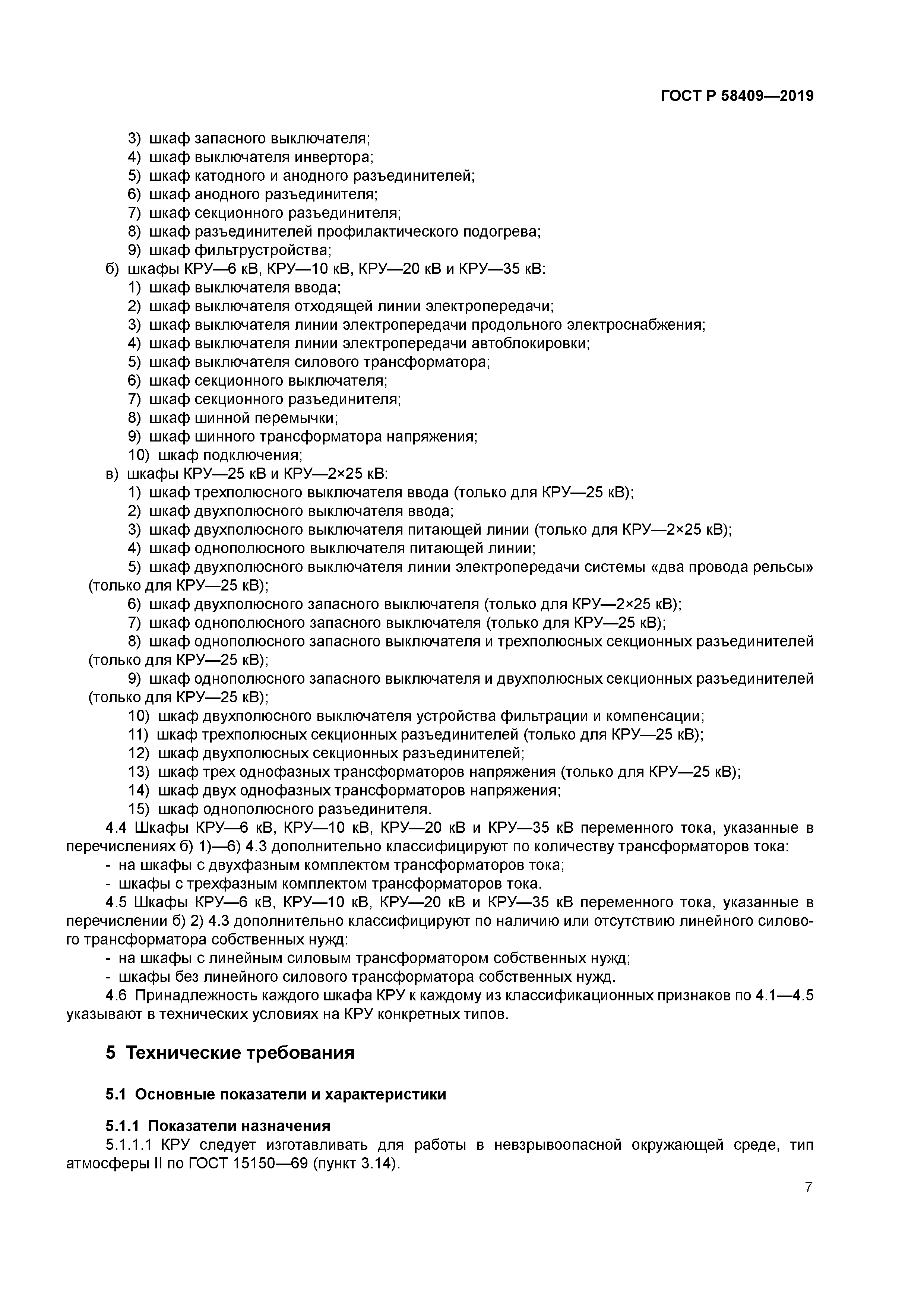 ГОСТ Р 58409-2019