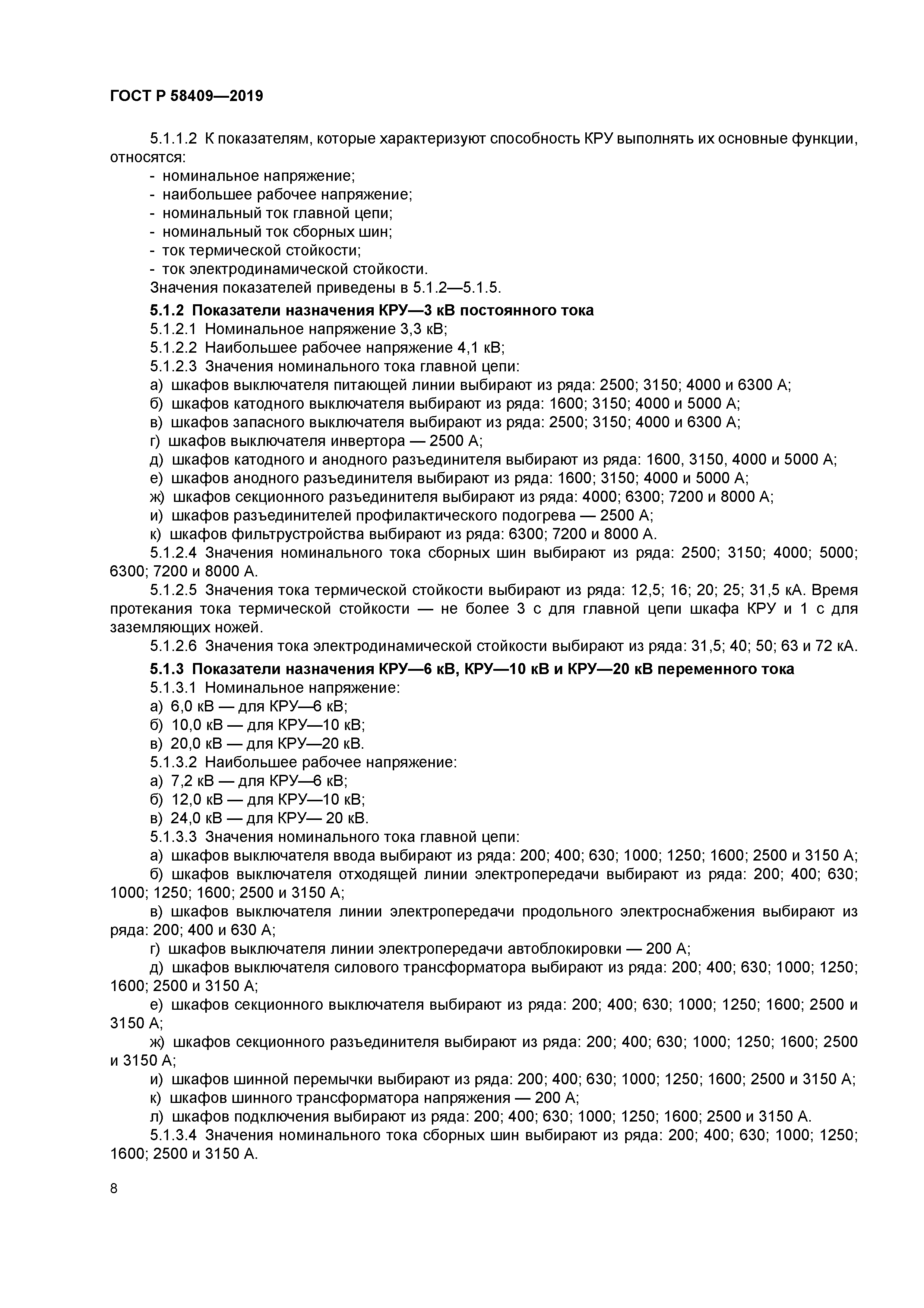 ГОСТ Р 58409-2019
