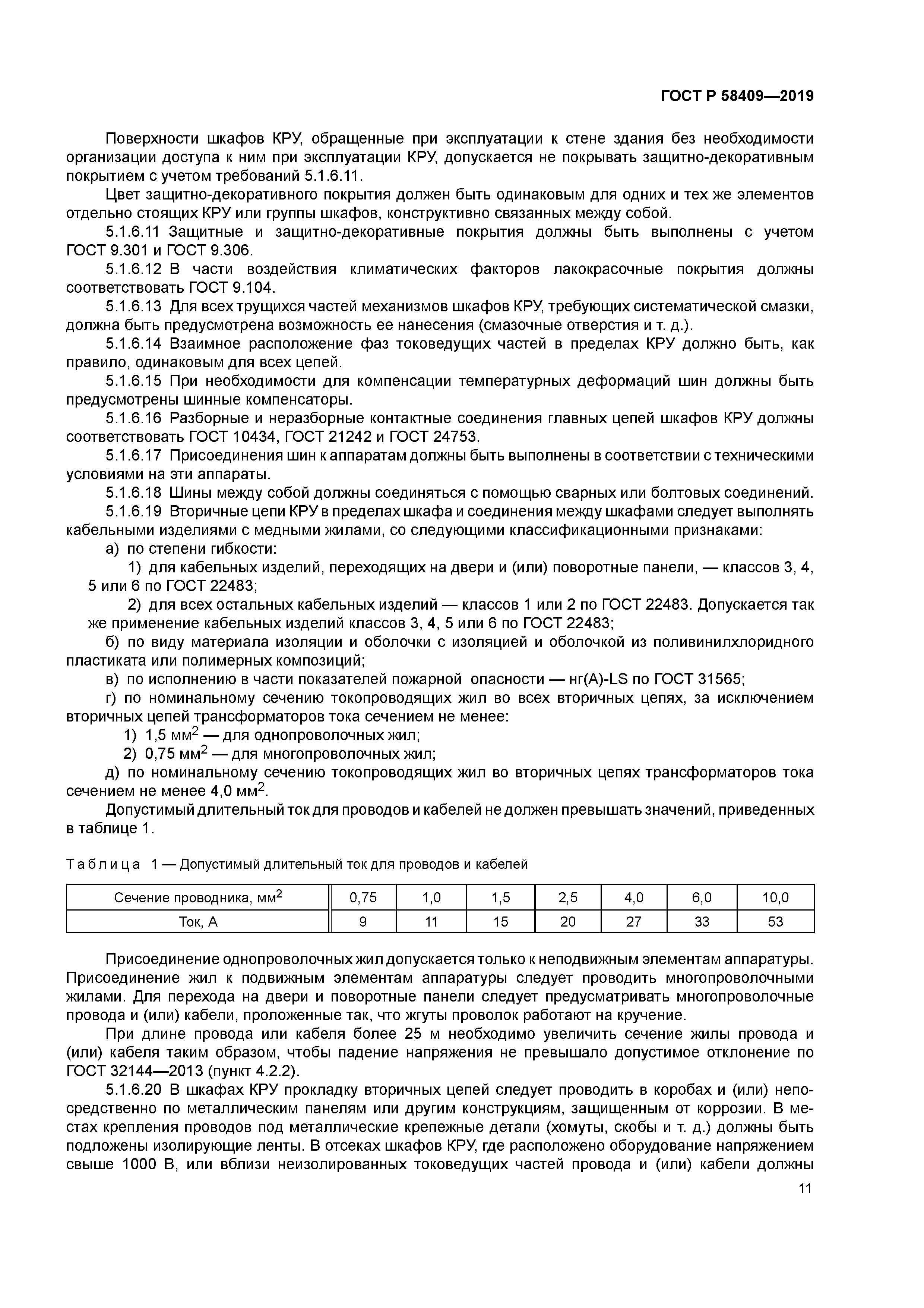 ГОСТ Р 58409-2019