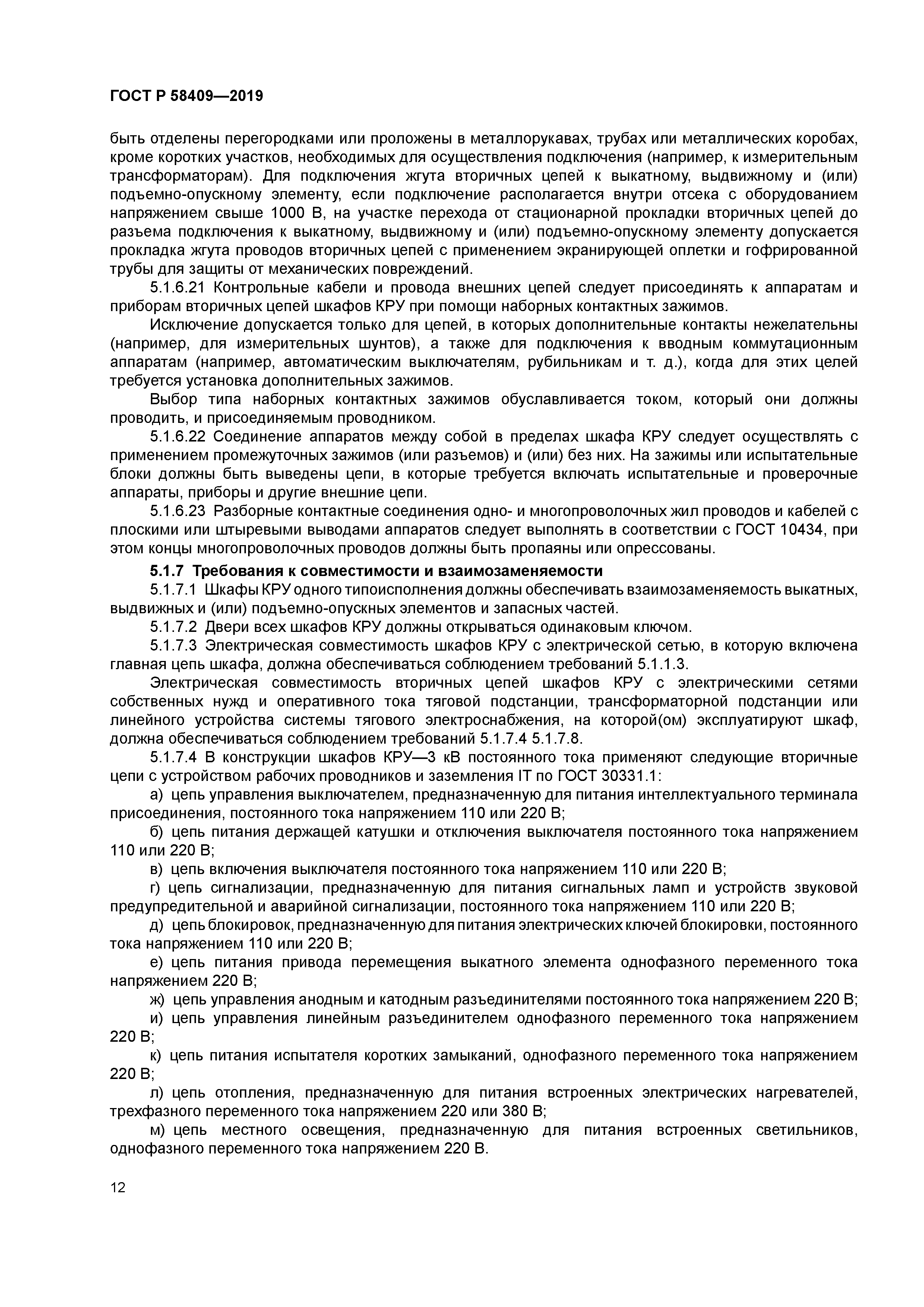 ГОСТ Р 58409-2019