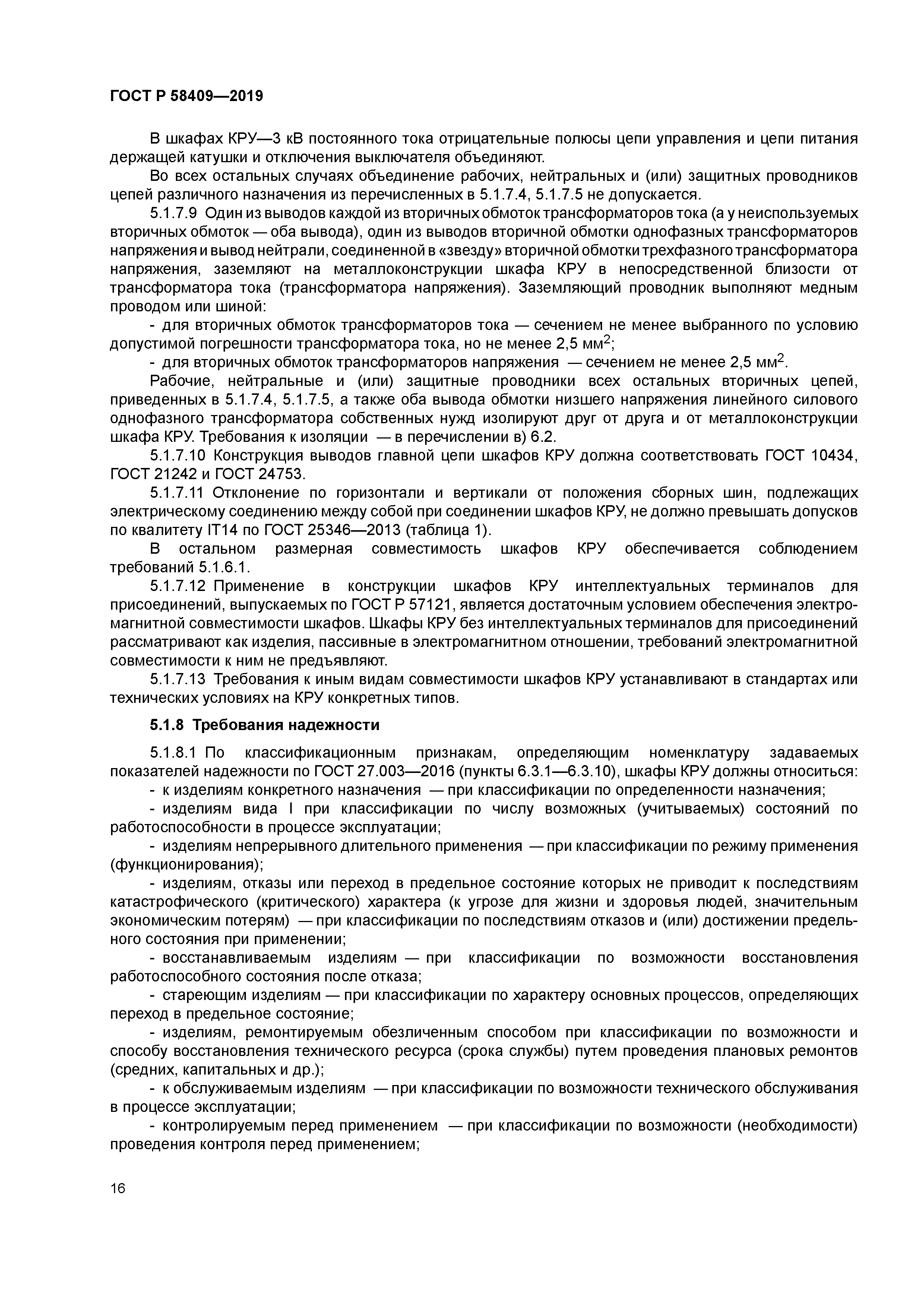 ГОСТ Р 58409-2019