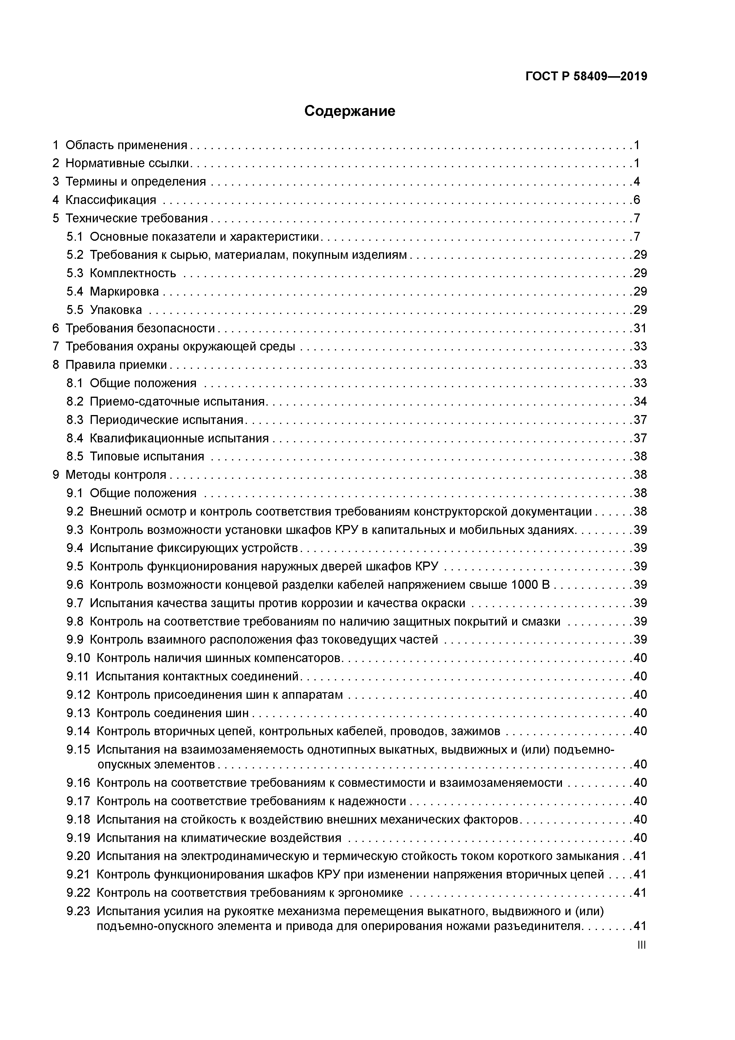 ГОСТ Р 58409-2019