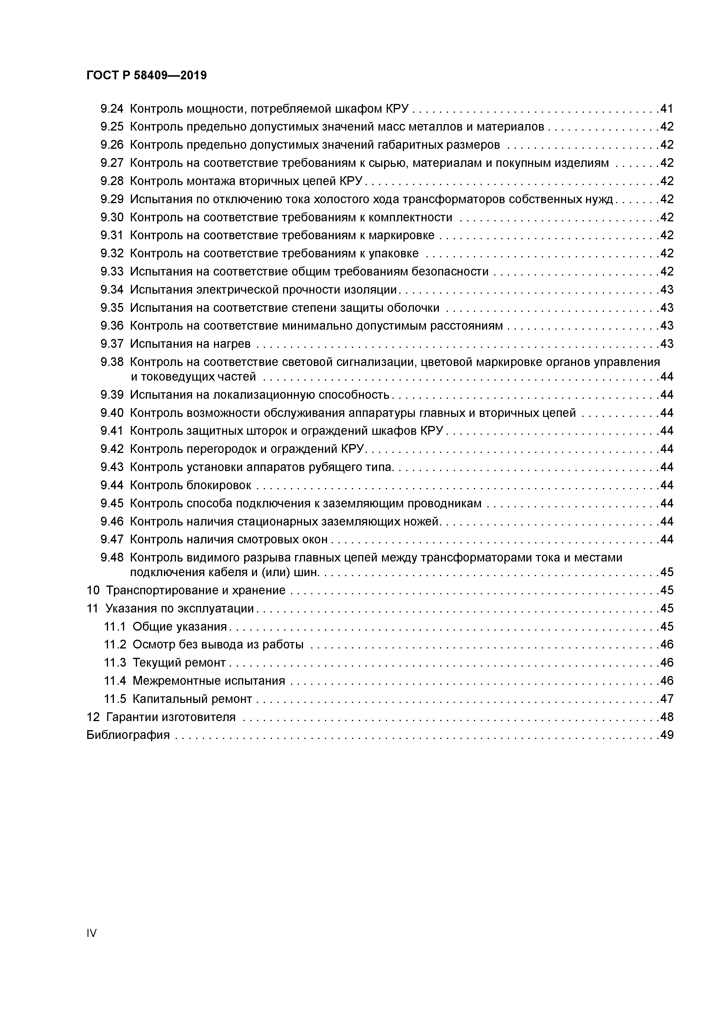 ГОСТ Р 58409-2019