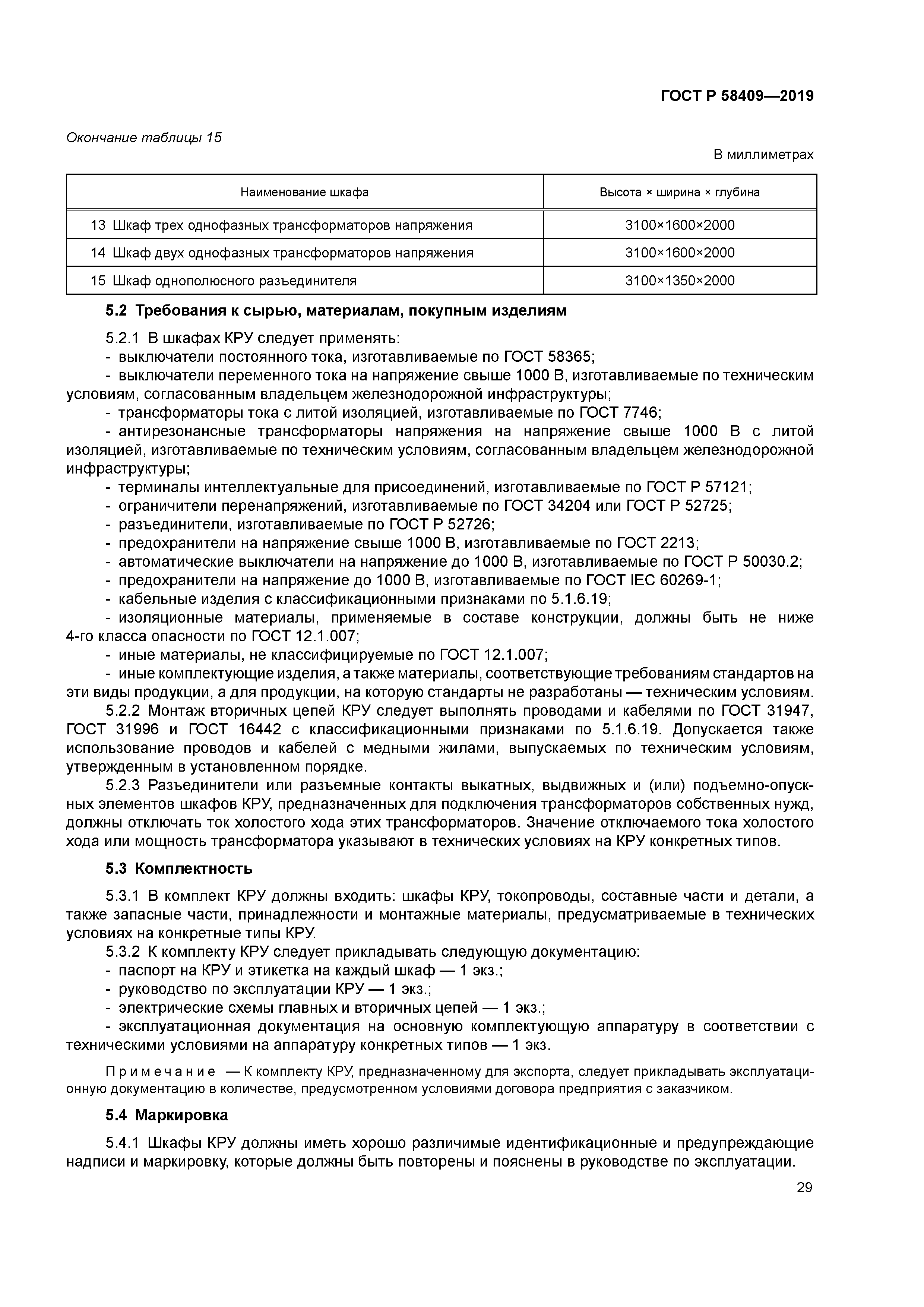 ГОСТ Р 58409-2019