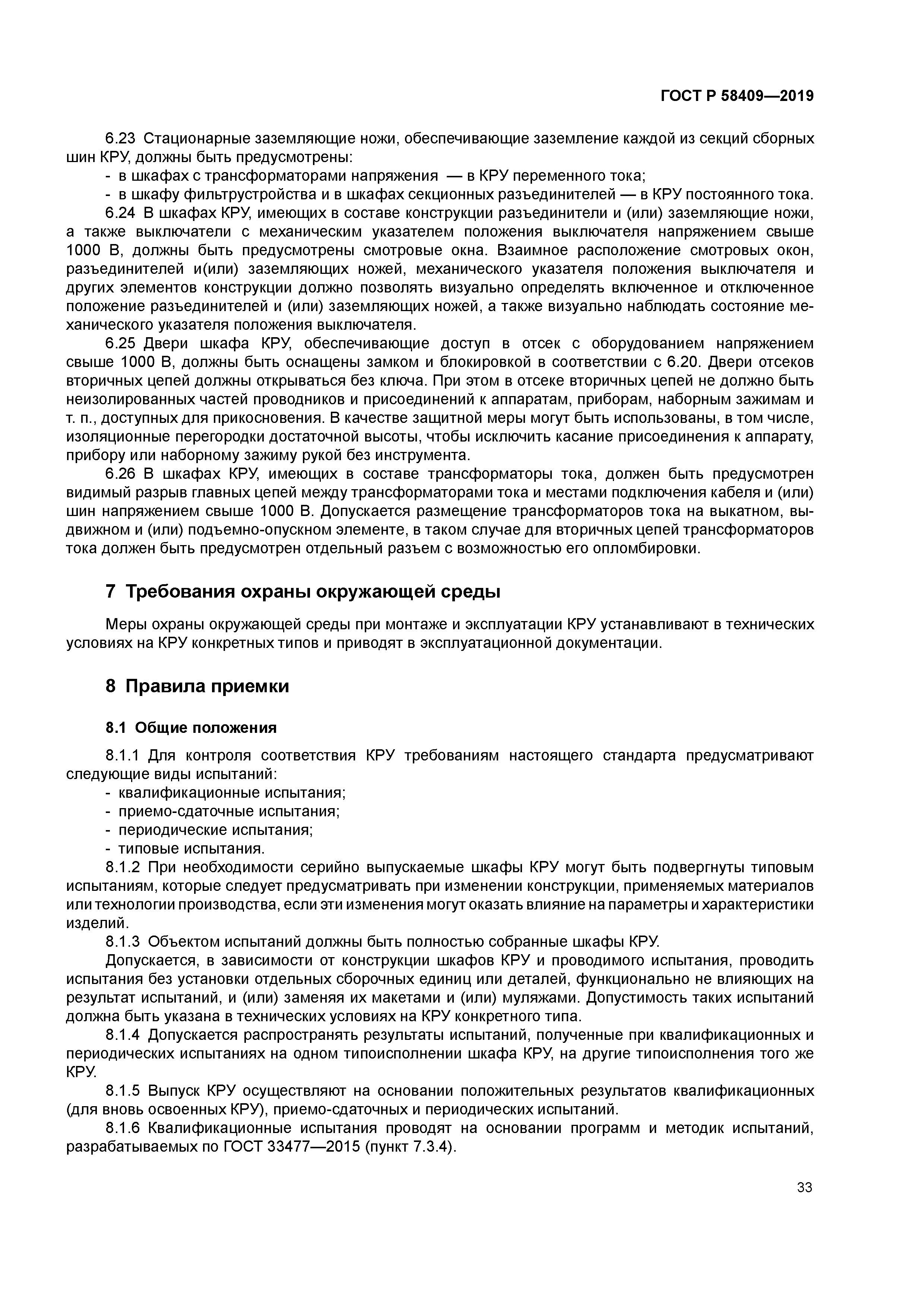 ГОСТ Р 58409-2019