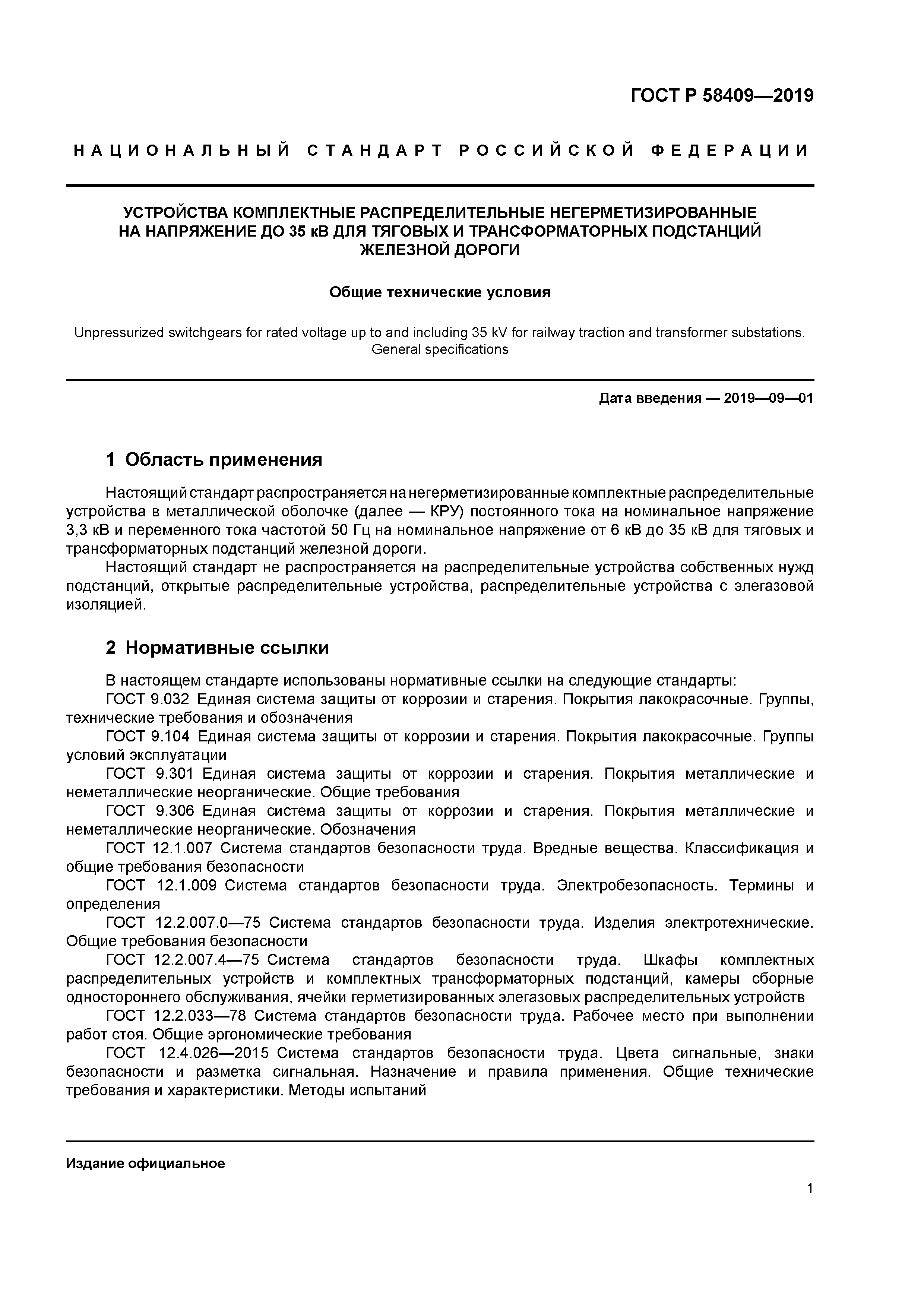 ГОСТ Р 58409-2019