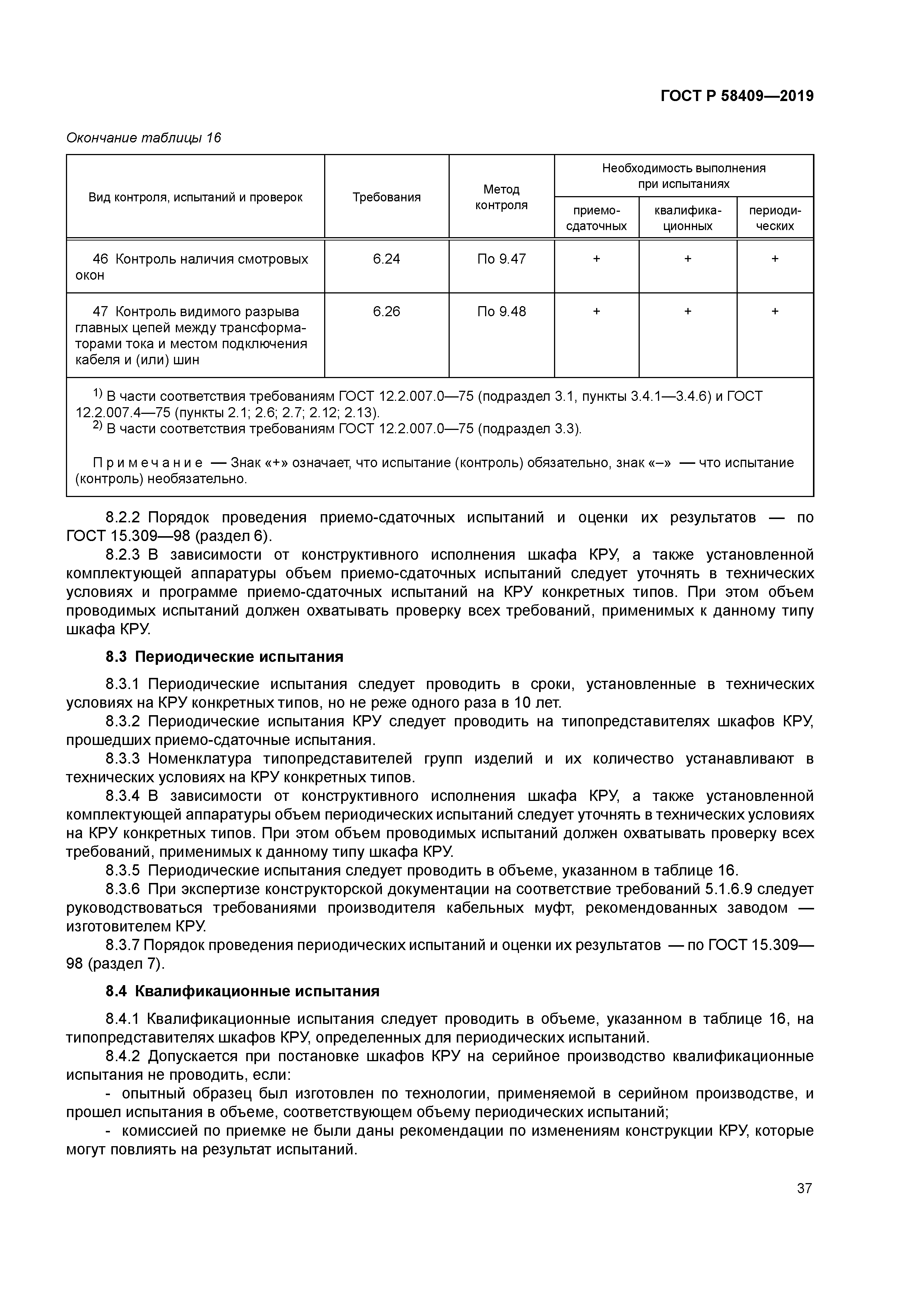 ГОСТ Р 58409-2019