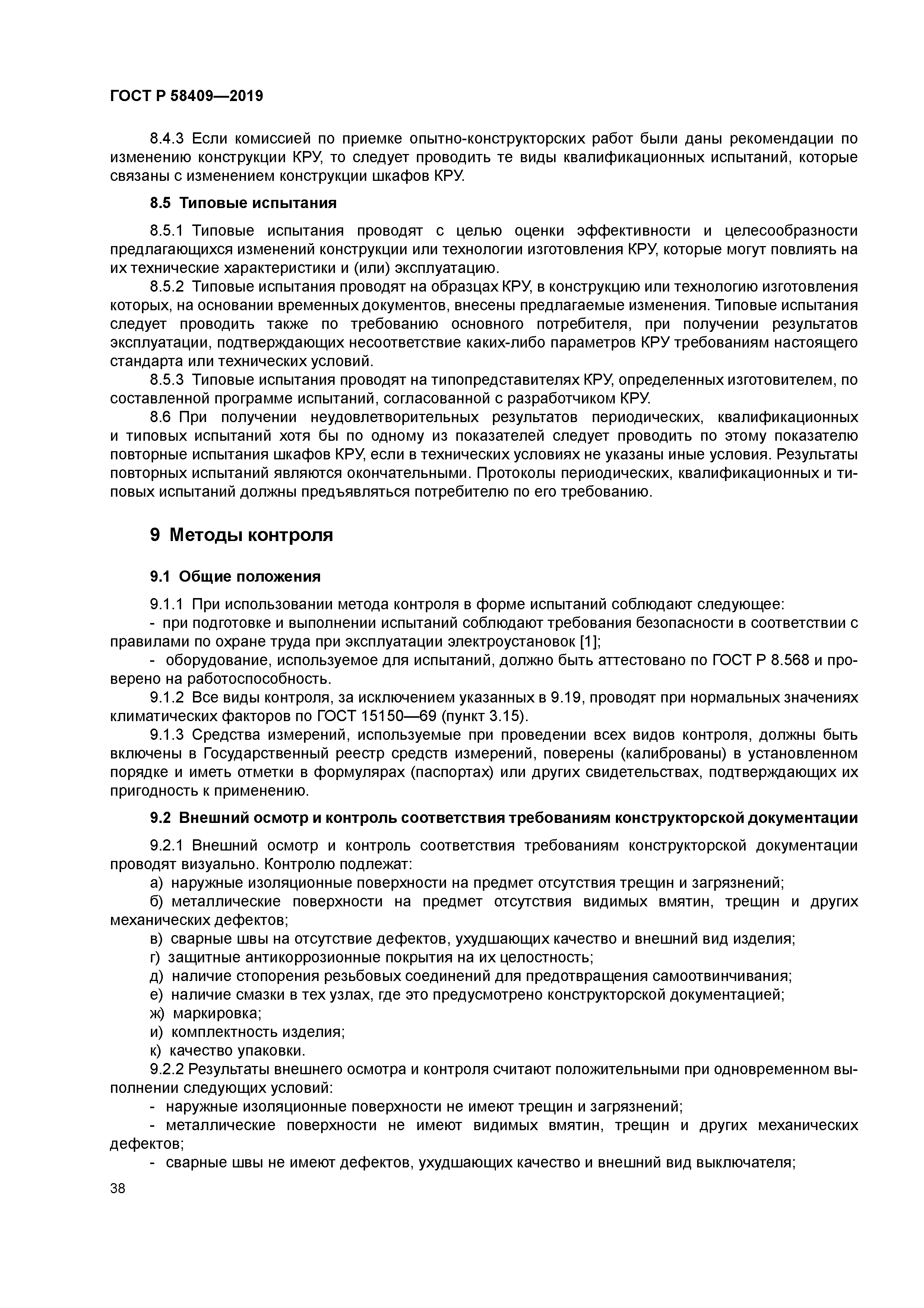 ГОСТ Р 58409-2019