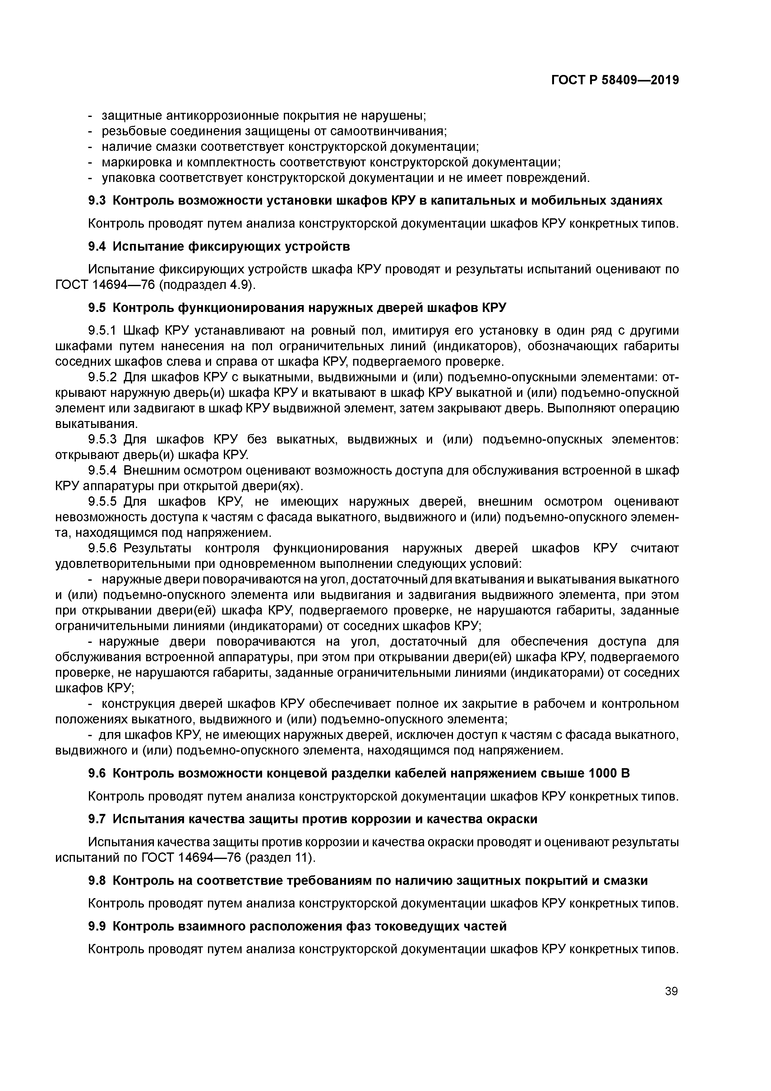 ГОСТ Р 58409-2019