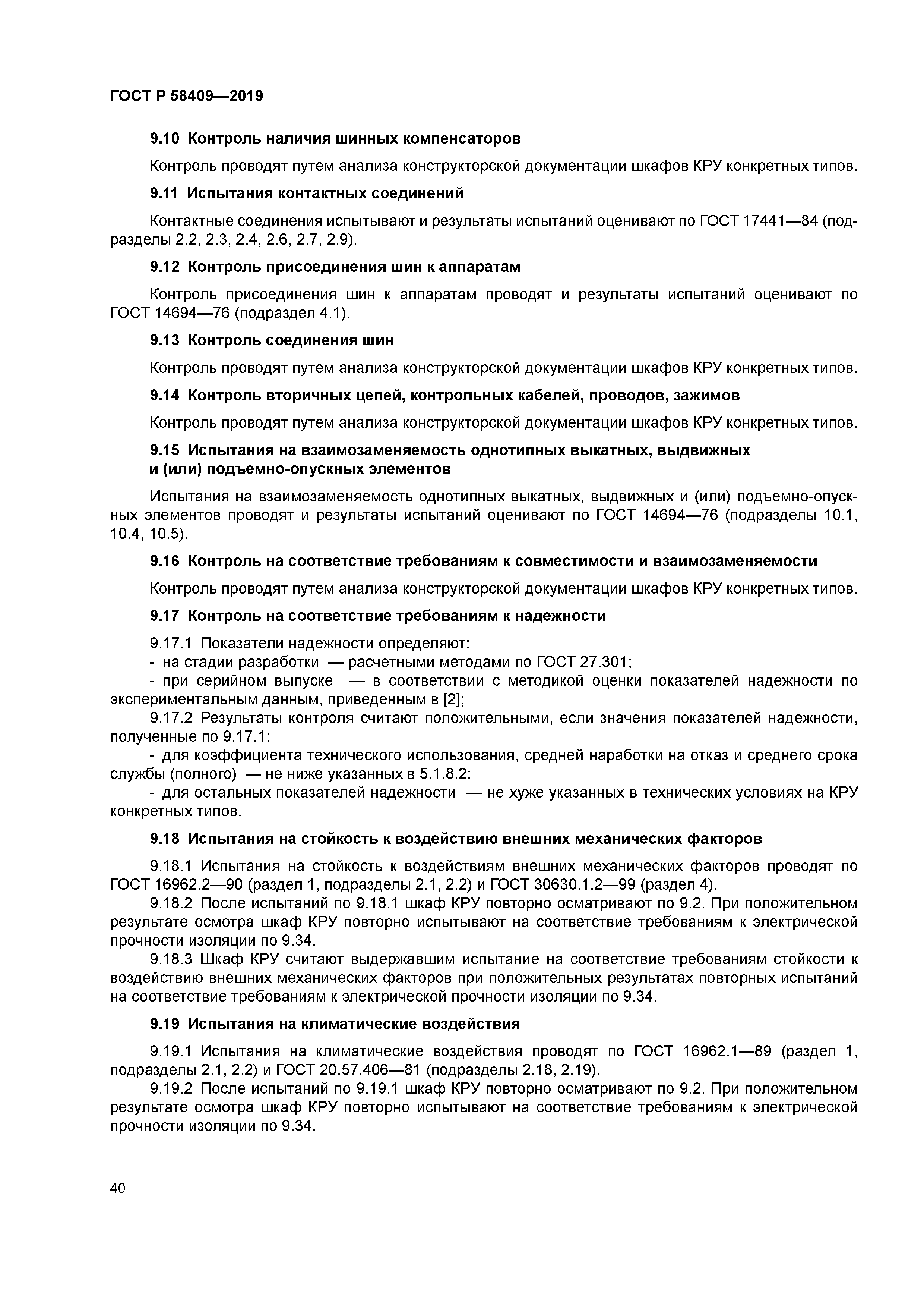 ГОСТ Р 58409-2019