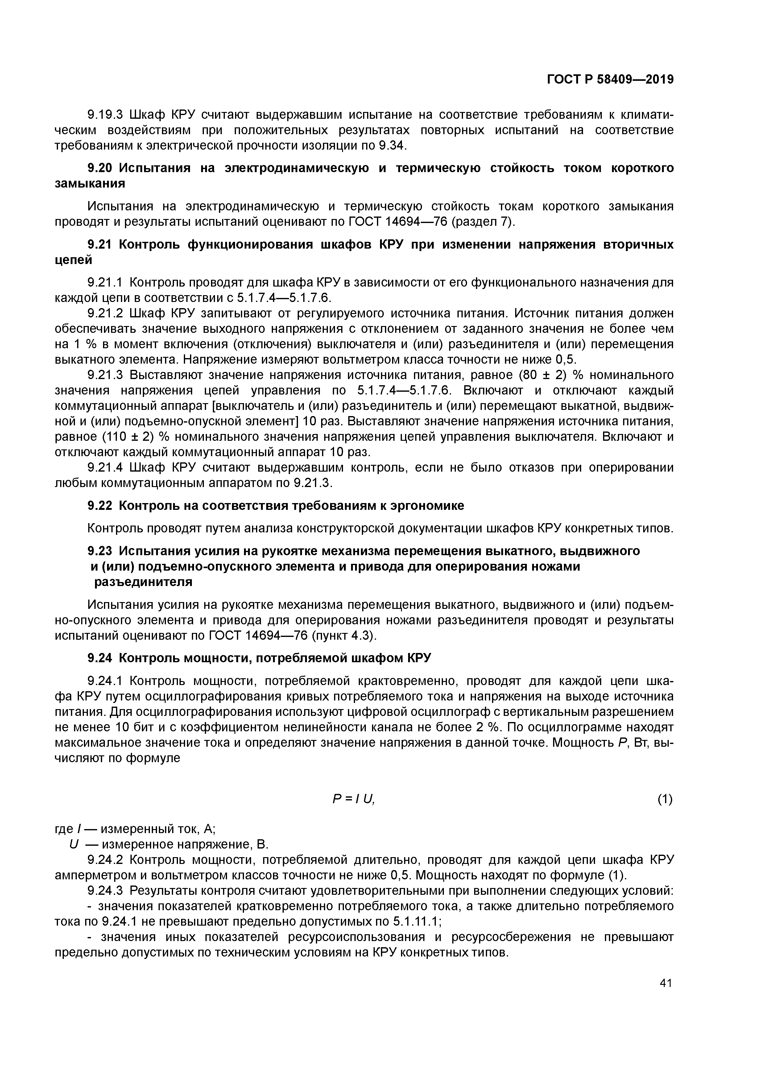 ГОСТ Р 58409-2019