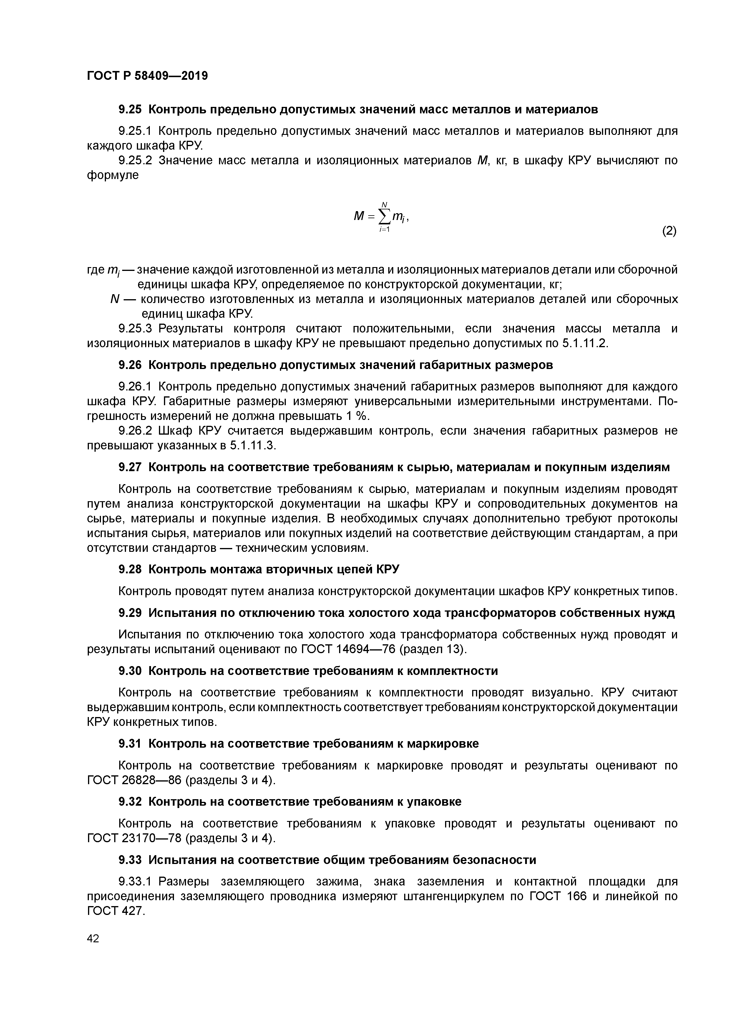 ГОСТ Р 58409-2019