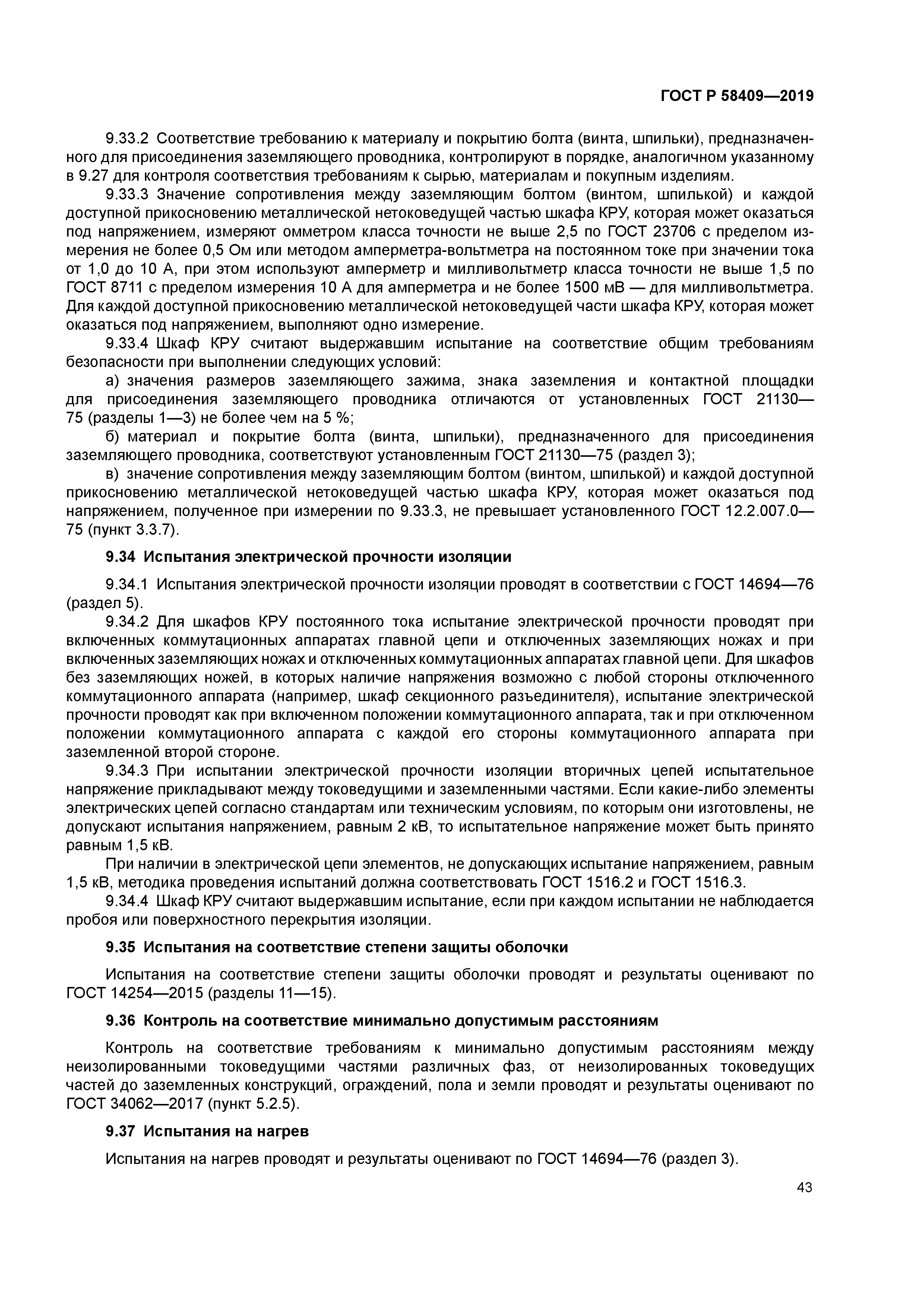 ГОСТ Р 58409-2019