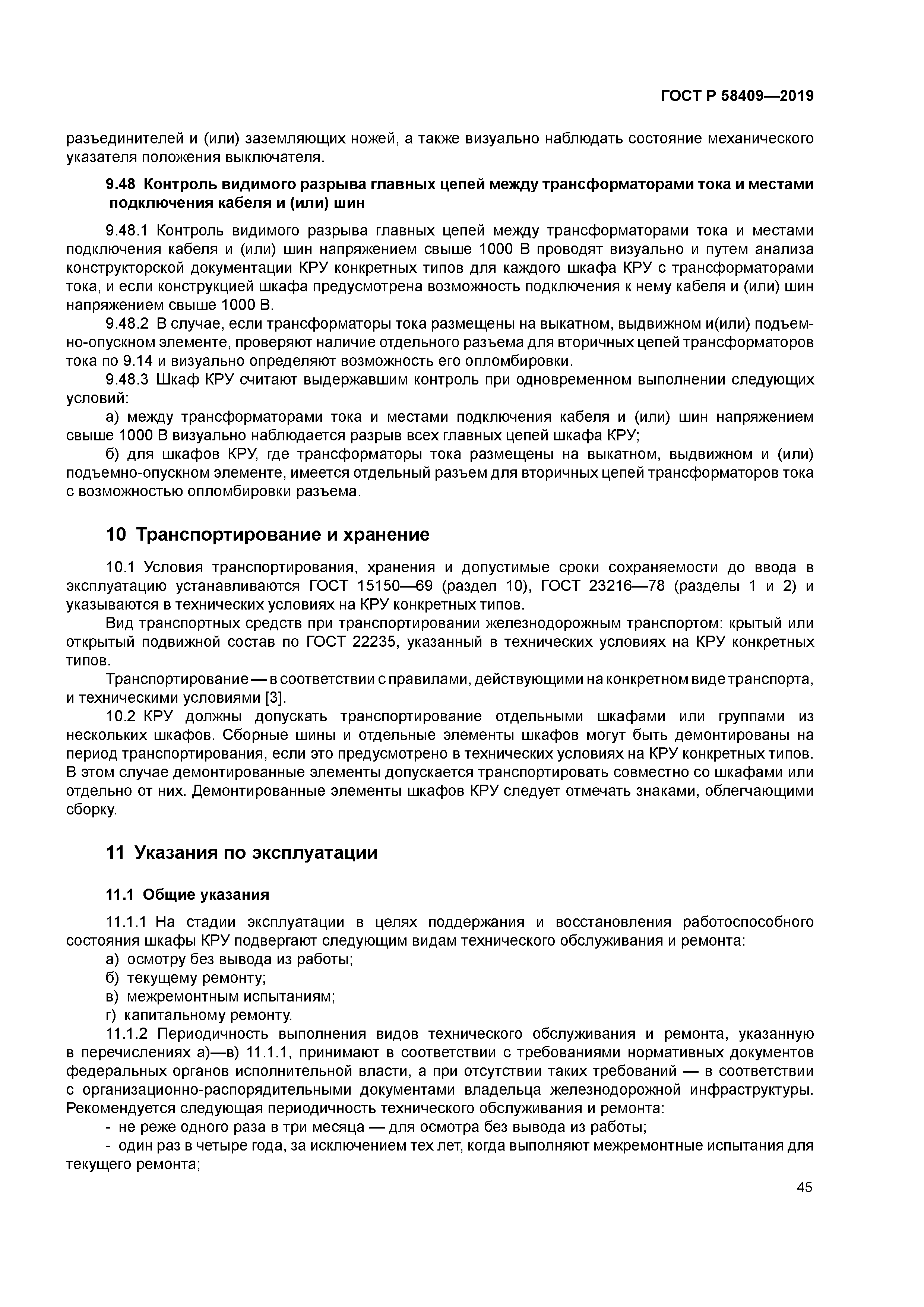 ГОСТ Р 58409-2019