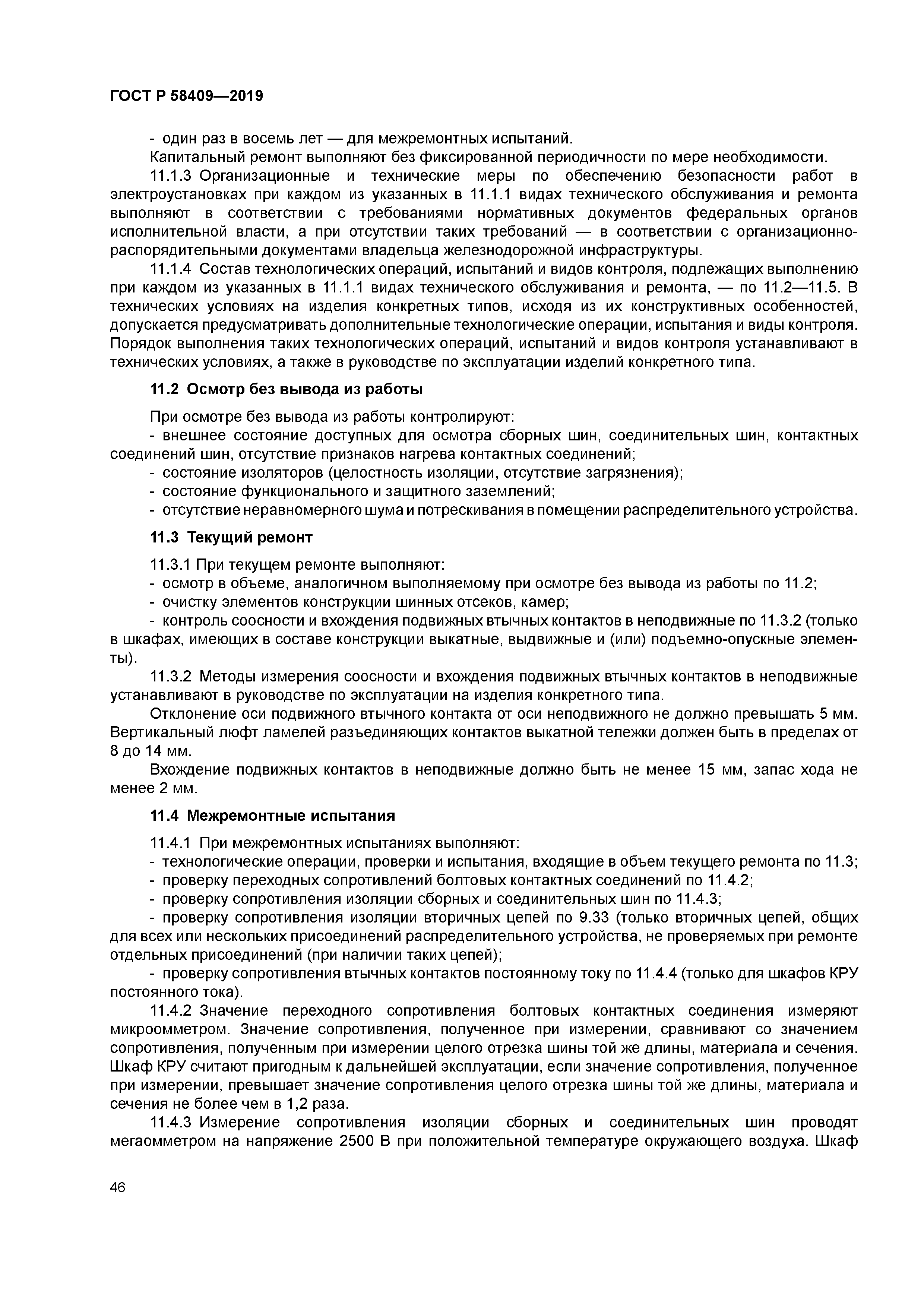 ГОСТ Р 58409-2019