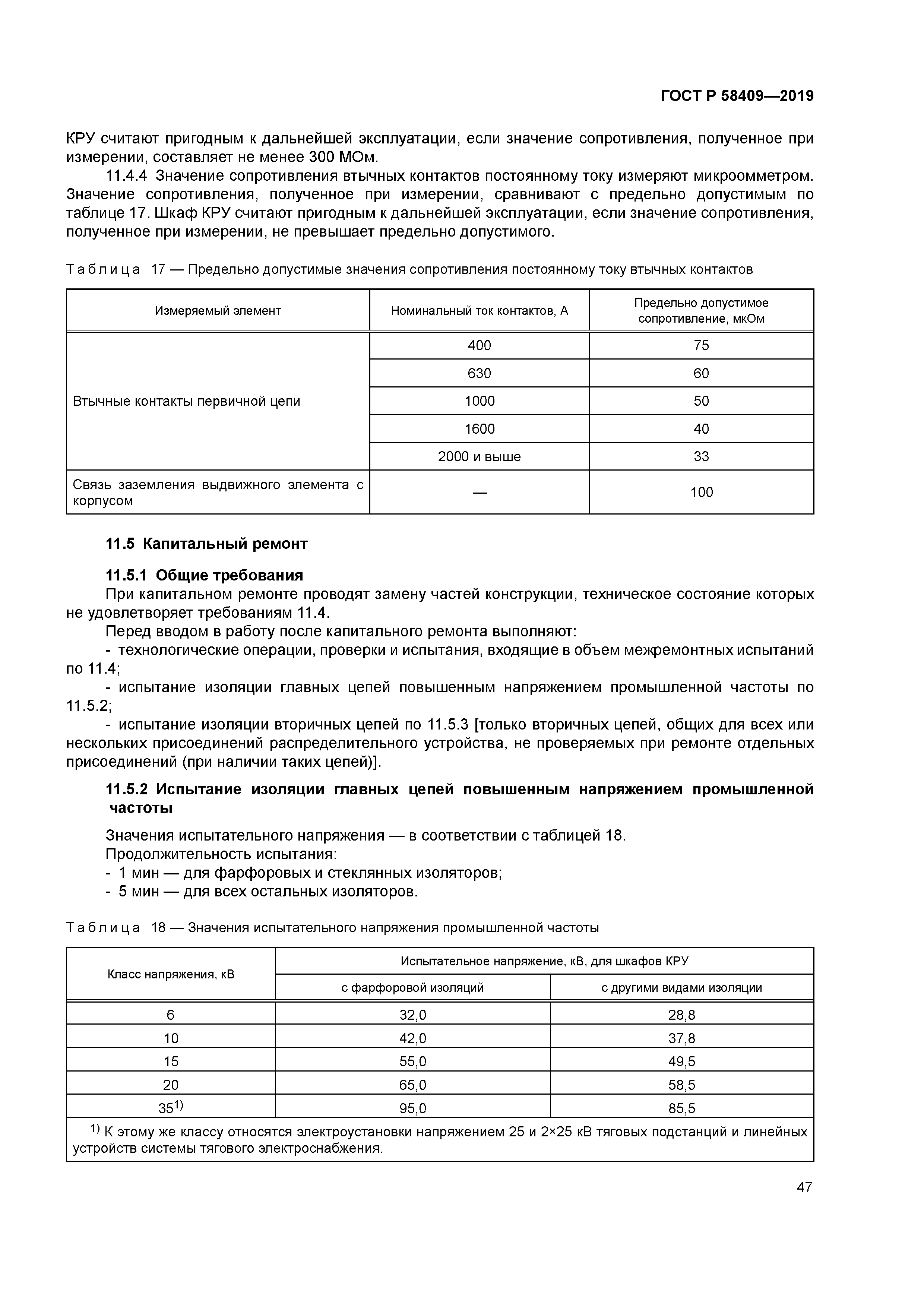 ГОСТ Р 58409-2019