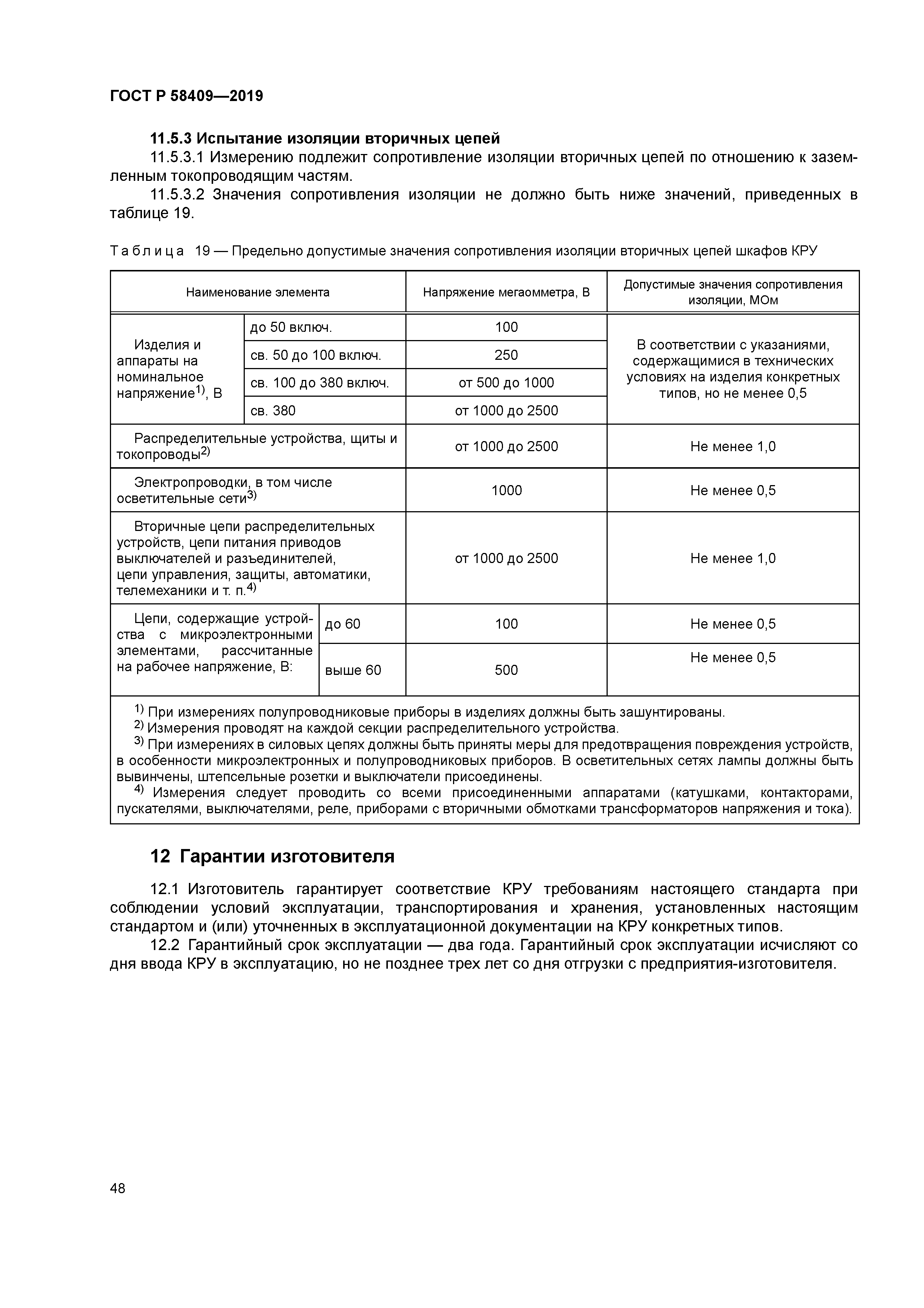 ГОСТ Р 58409-2019