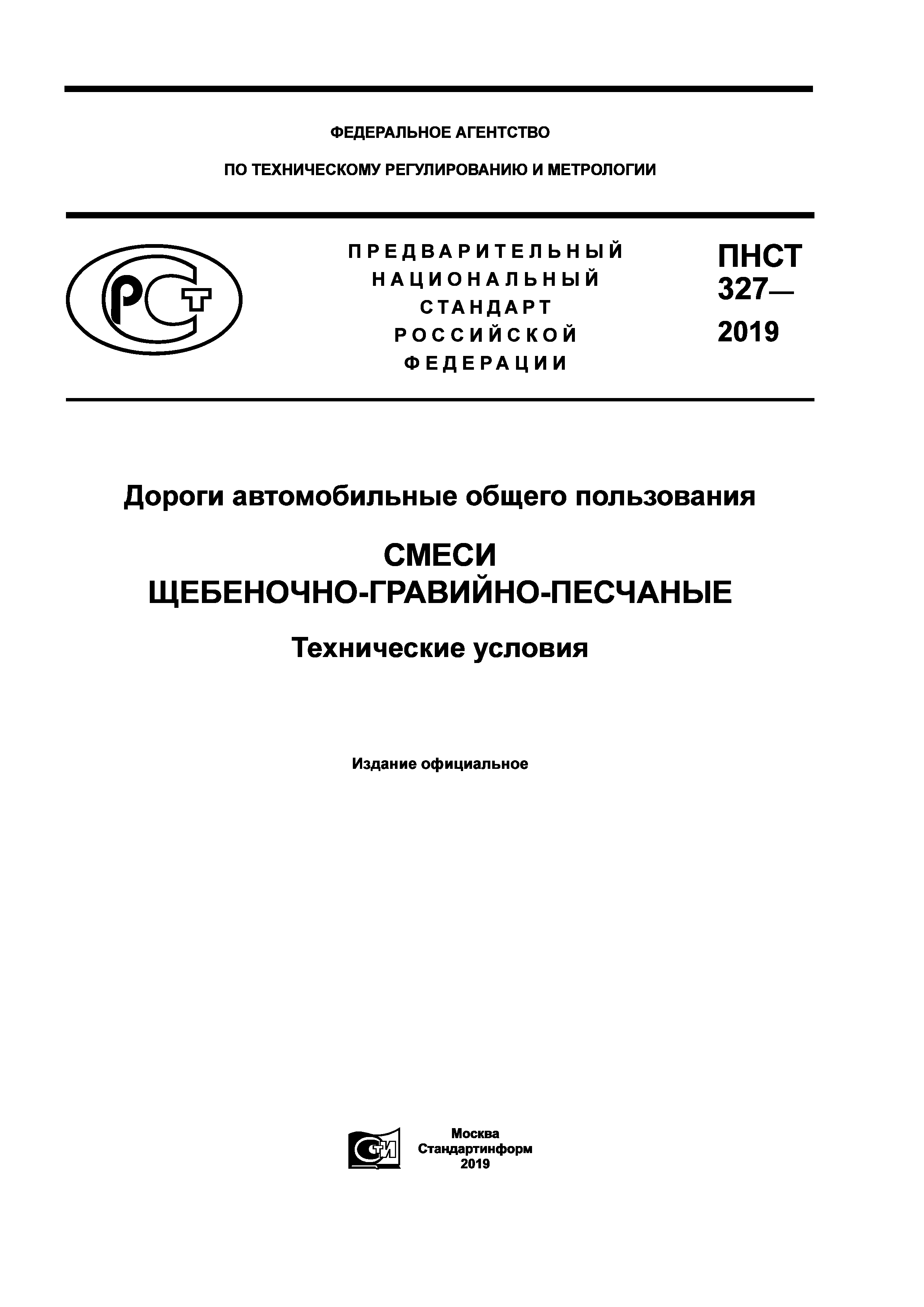 ПНСТ 327-2019