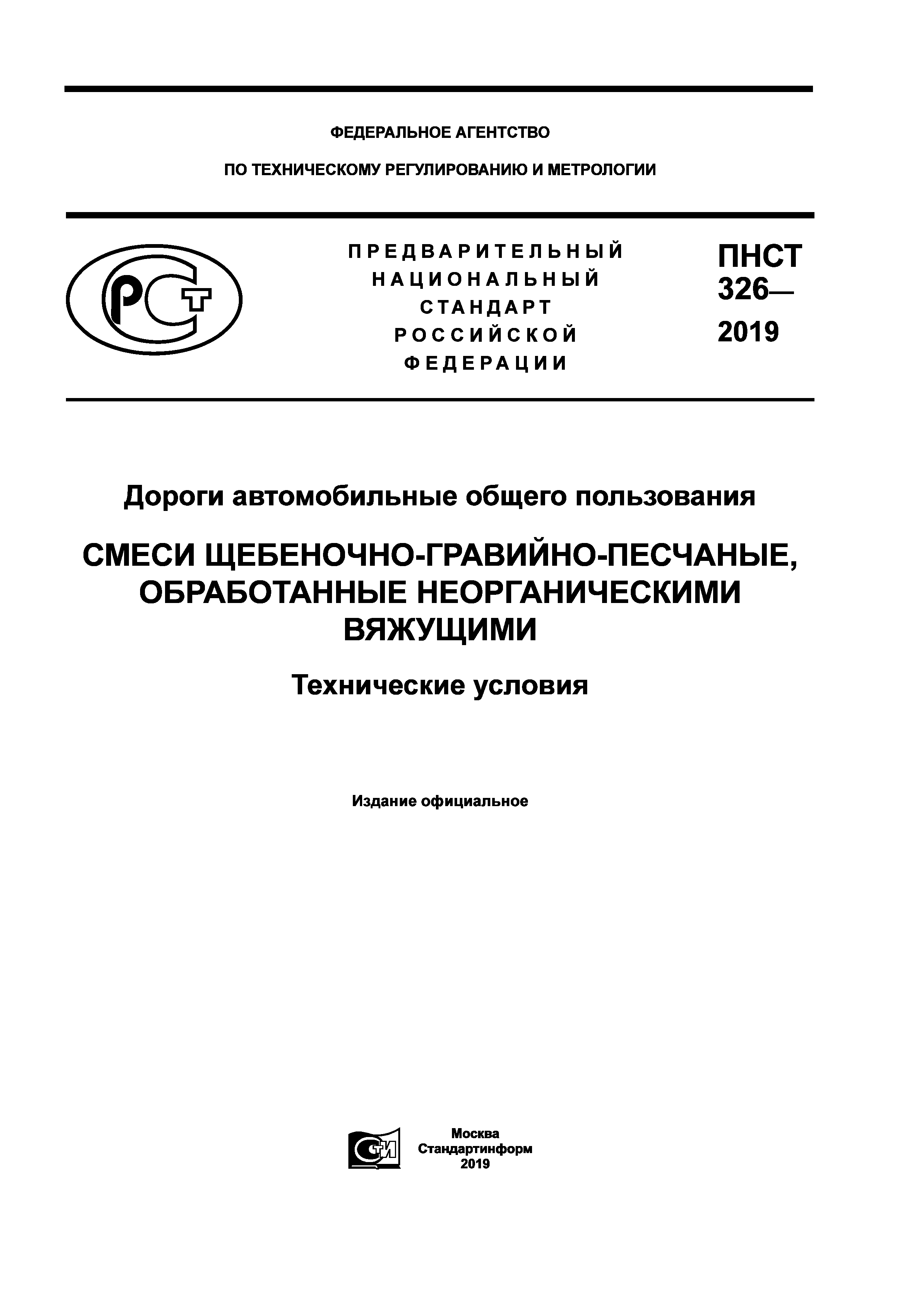 ПНСТ 326-2019