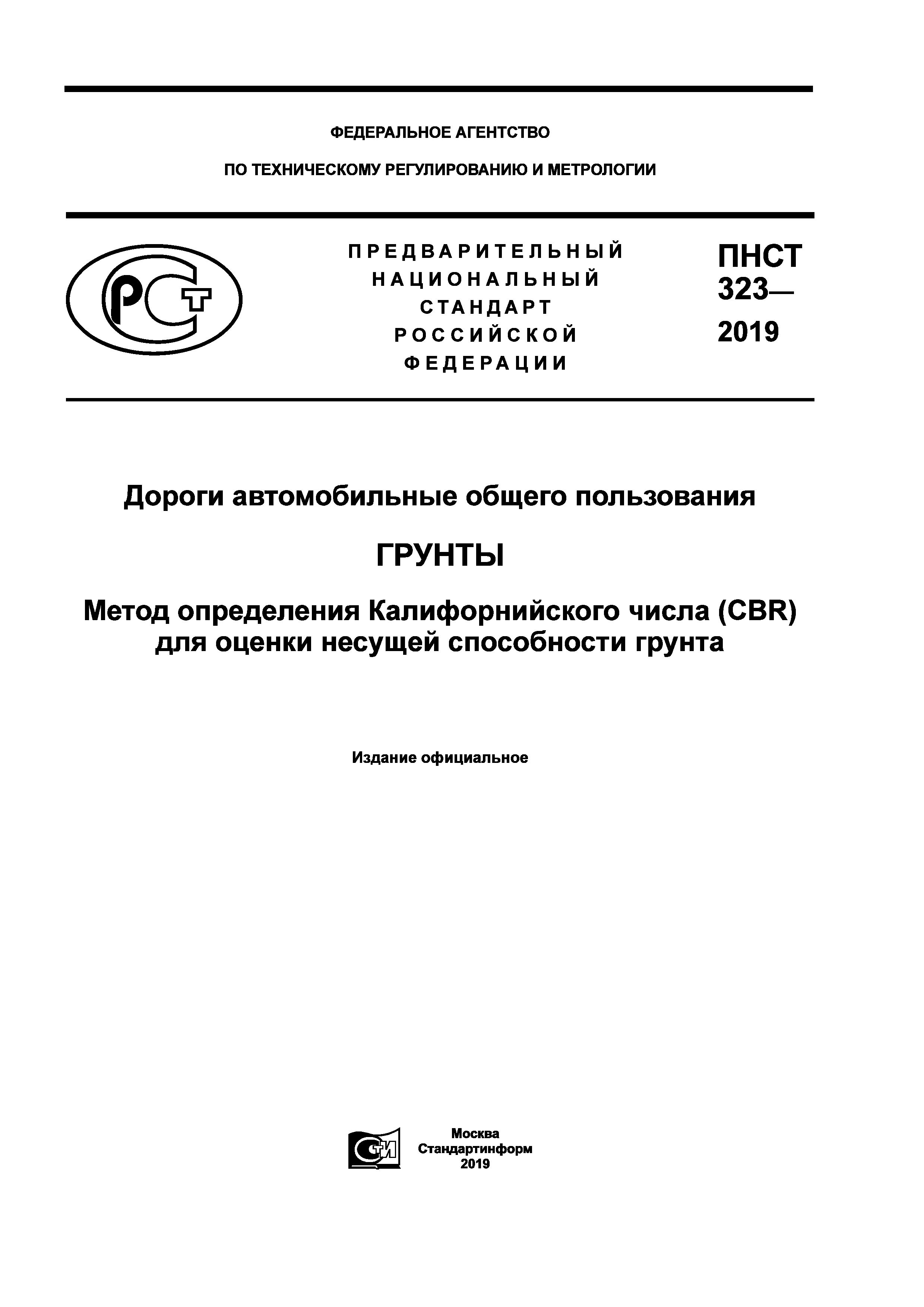 ПНСТ 323-2019