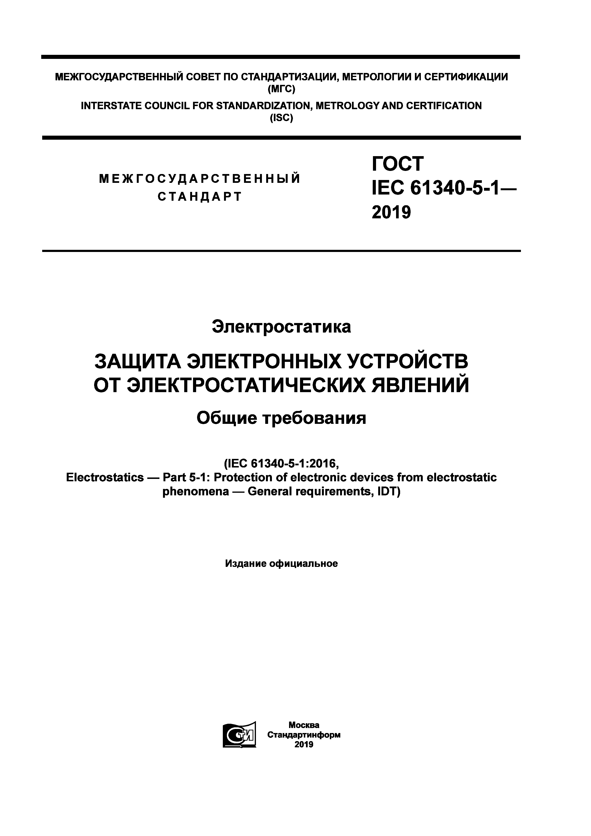 ГОСТ IEC 61340-5-1-2019