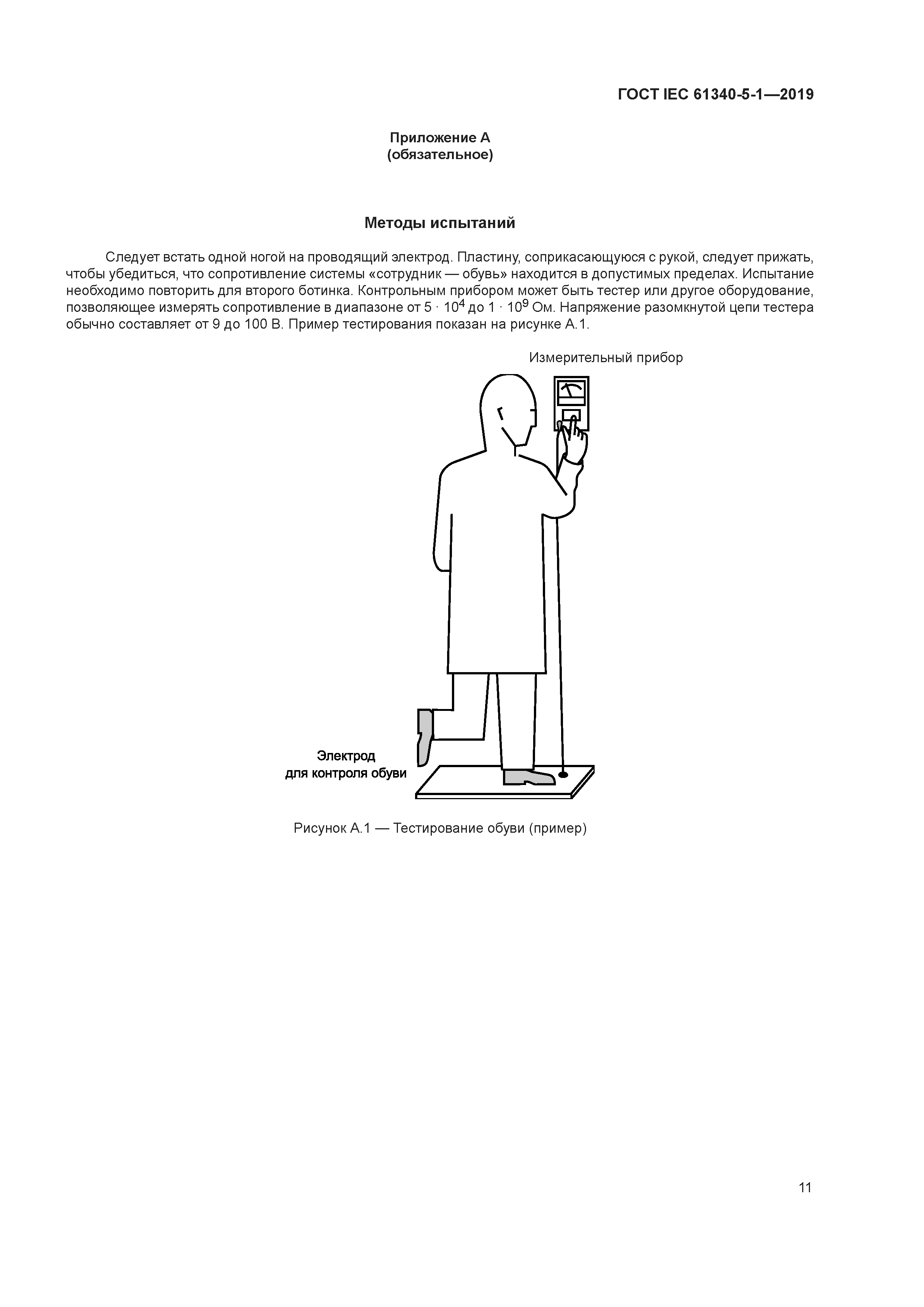 ГОСТ IEC 61340-5-1-2019