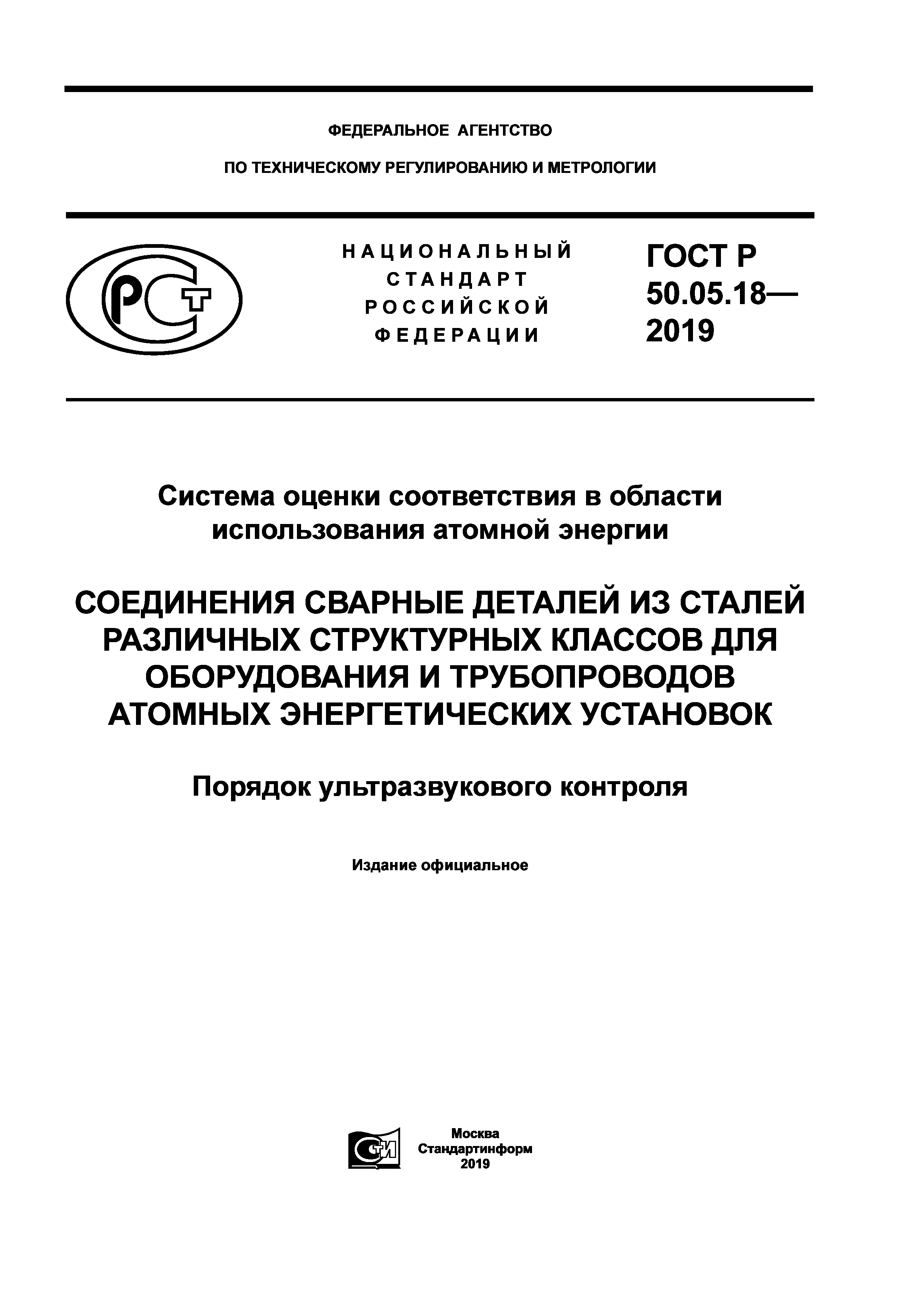 ГОСТ Р 50.05.18-2019