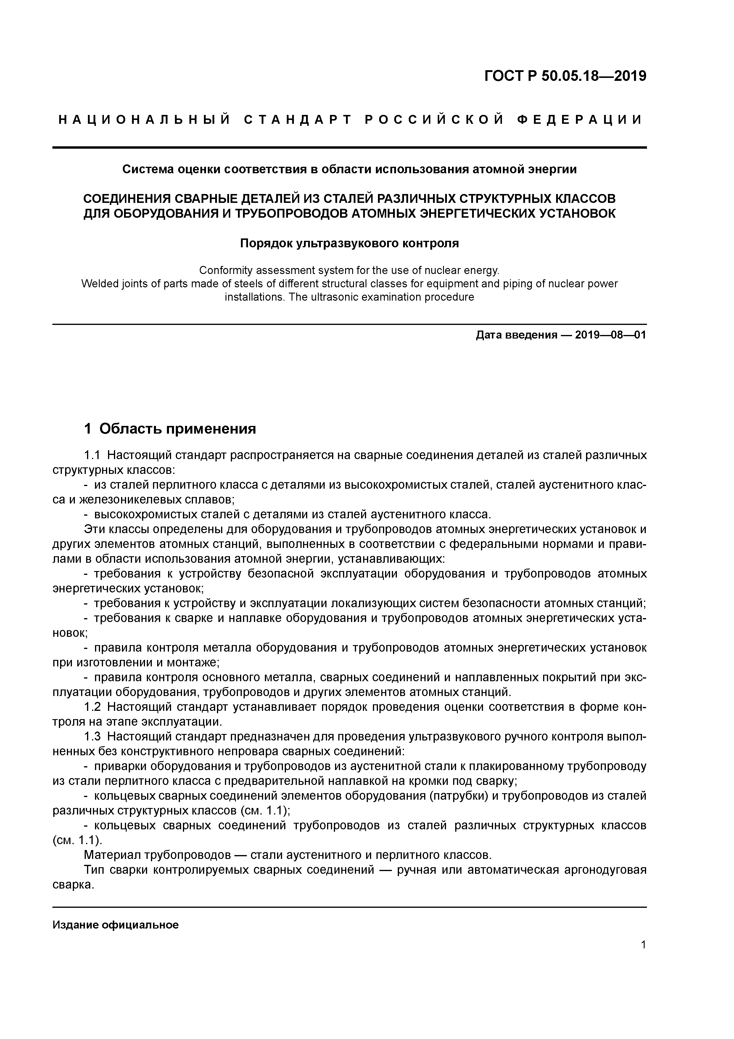 ГОСТ Р 50.05.18-2019