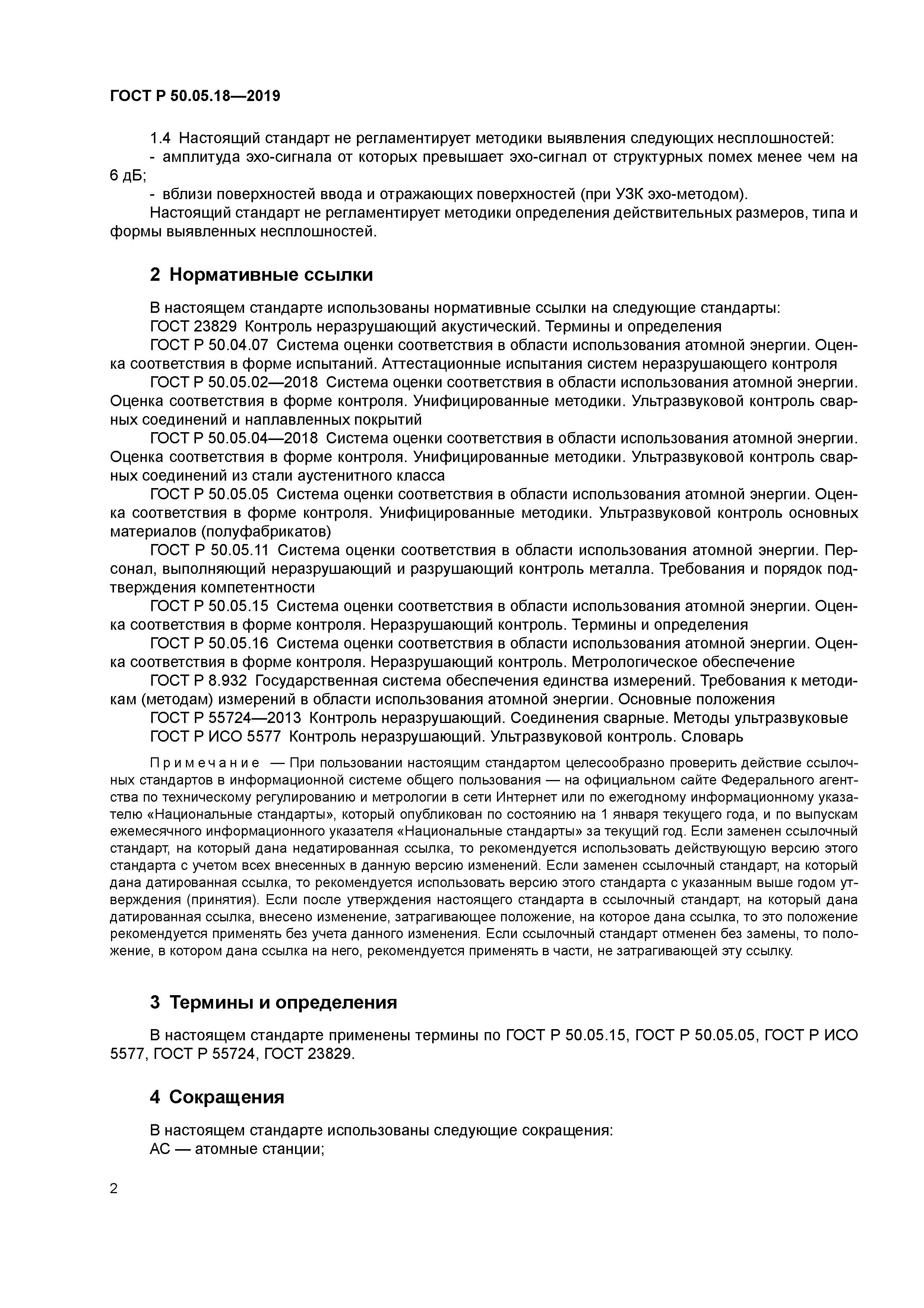 ГОСТ Р 50.05.18-2019