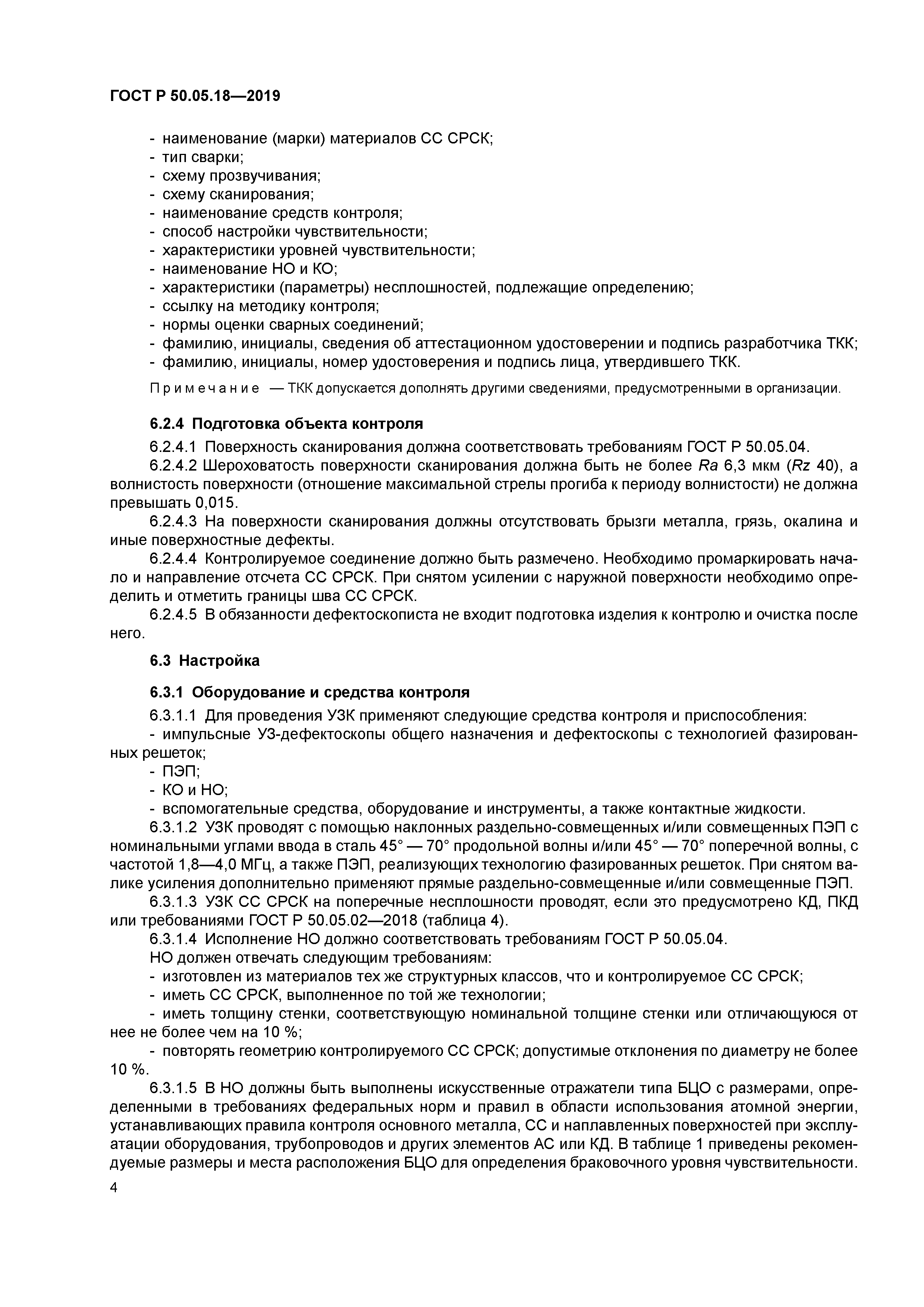 ГОСТ Р 50.05.18-2019