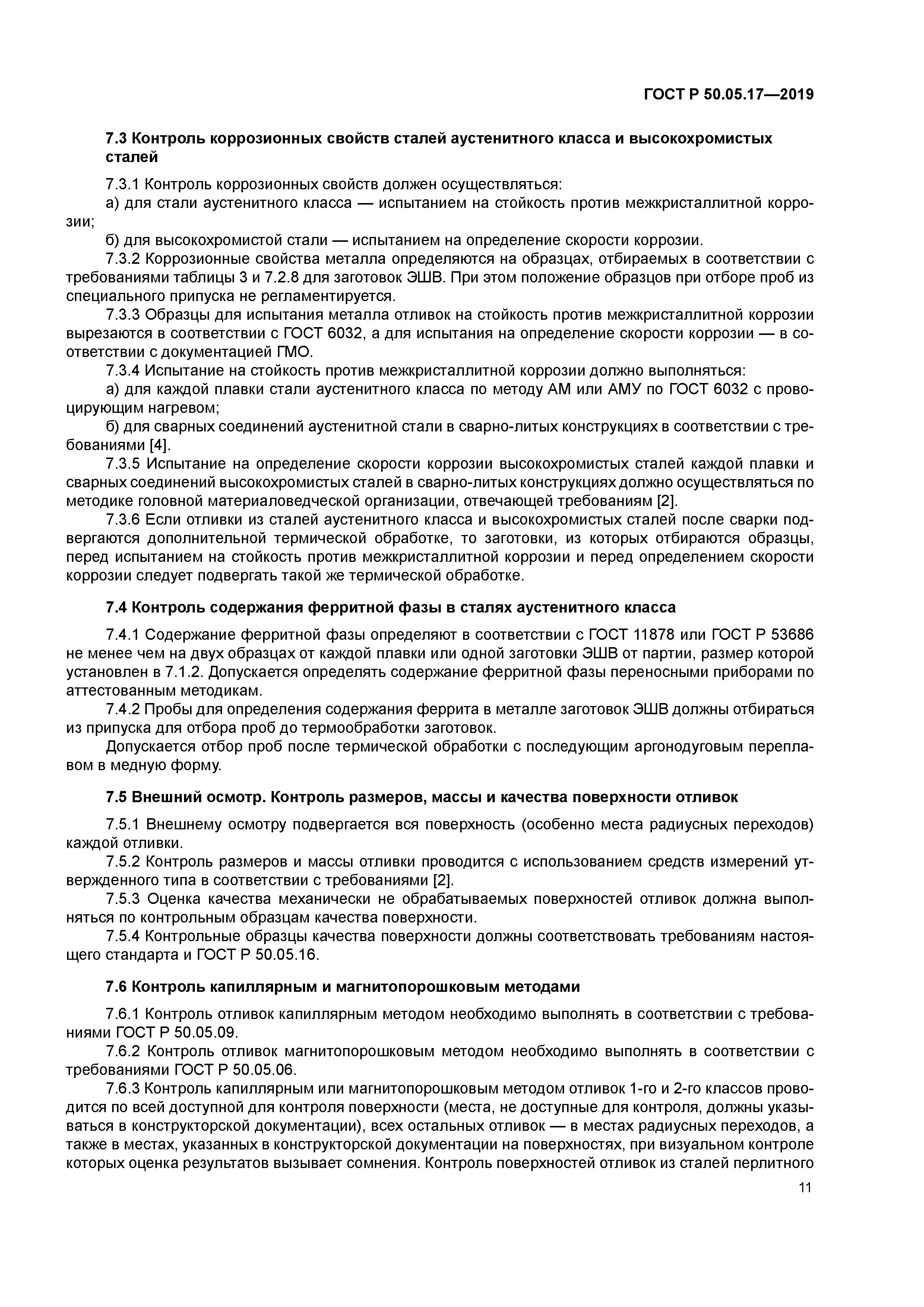 ГОСТ Р 50.05.17-2019