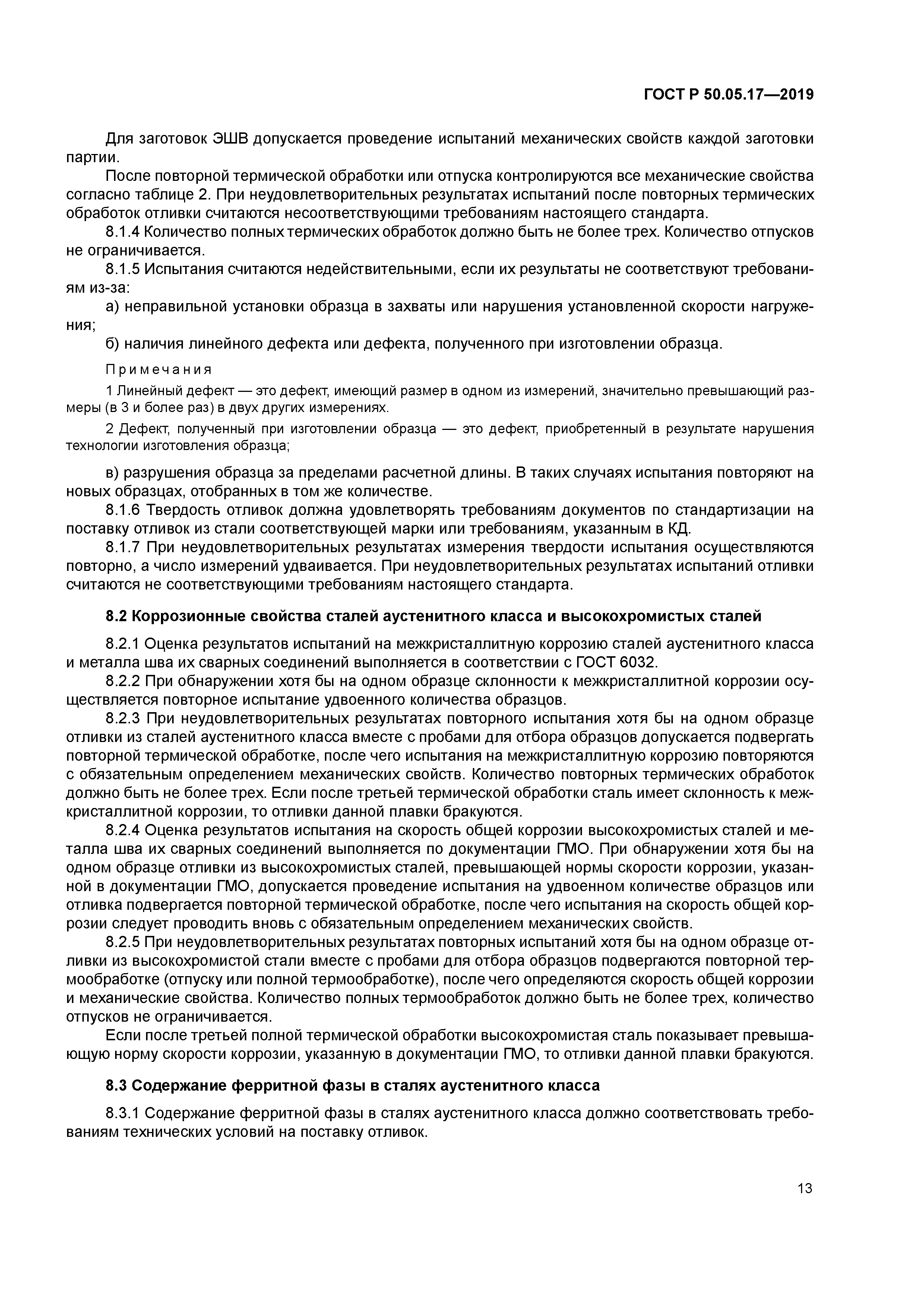 ГОСТ Р 50.05.17-2019