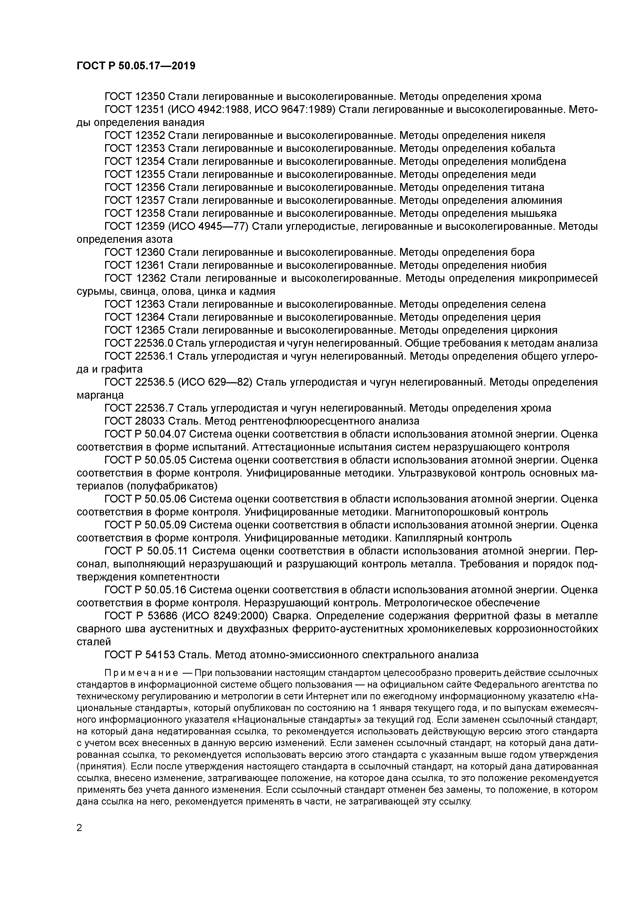 ГОСТ Р 50.05.17-2019